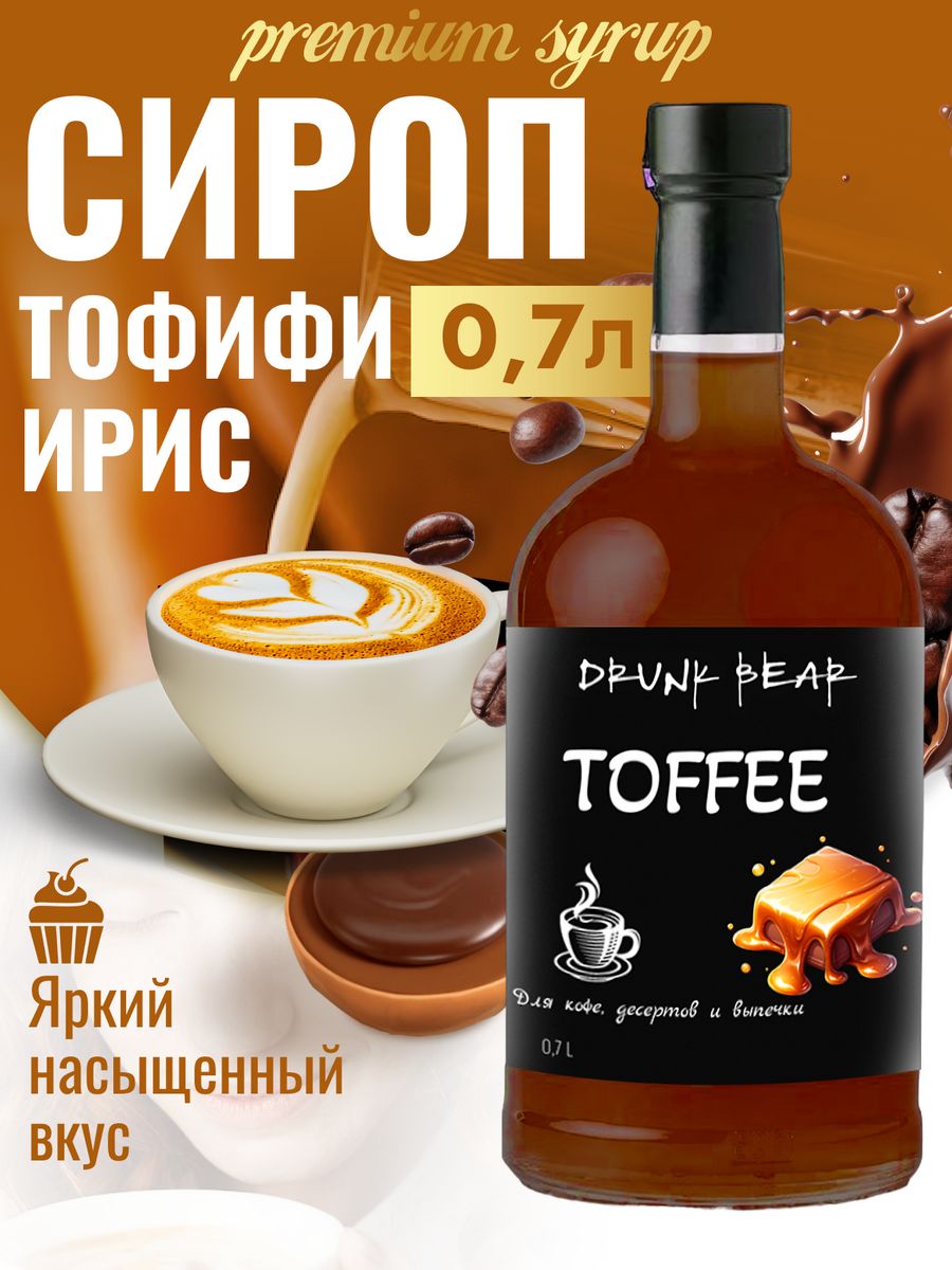 Сироп Drunk Bear Toffee ирис для кофе и десертов, 0,7 л