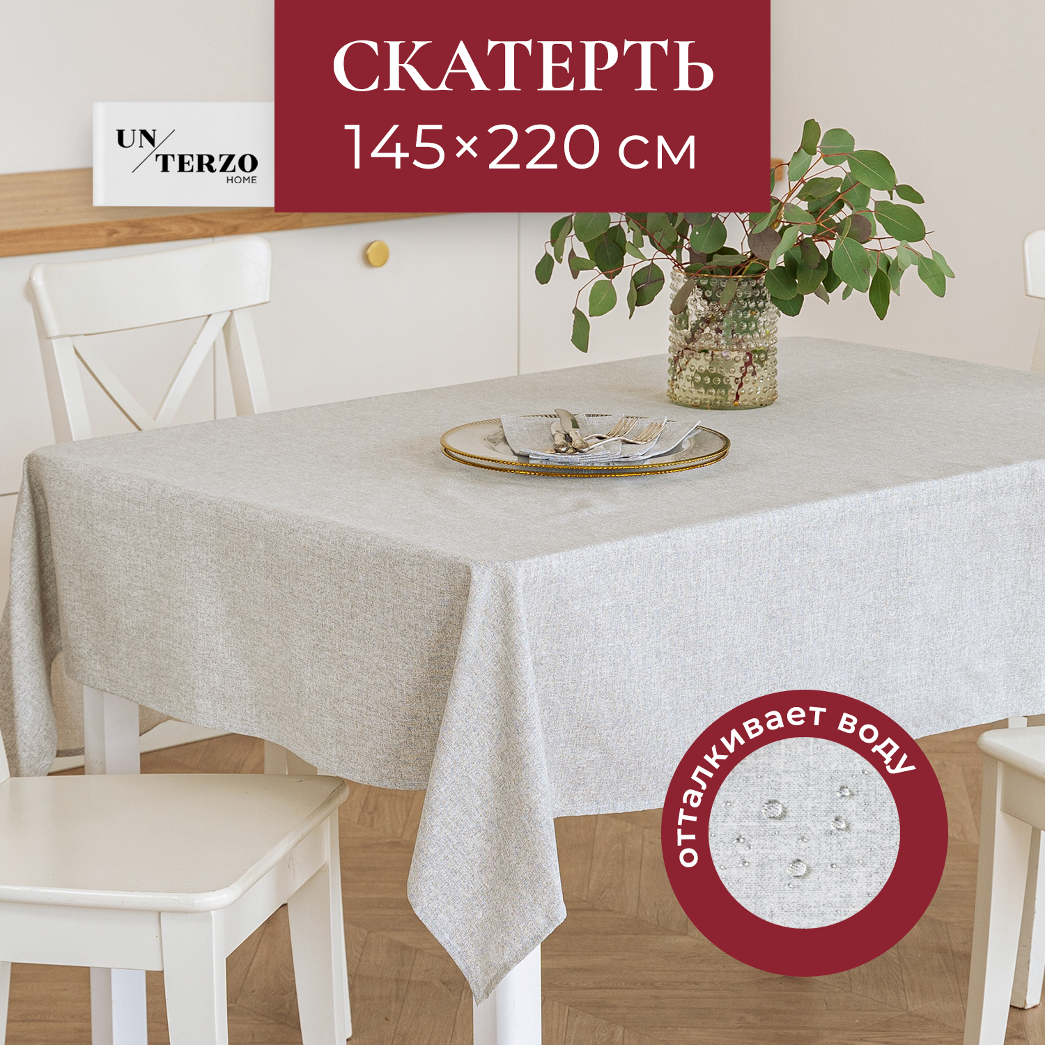 

Скатерть на стол UNTERZO HOME водоотталкивающая - 145х220 см, Серый, spb/