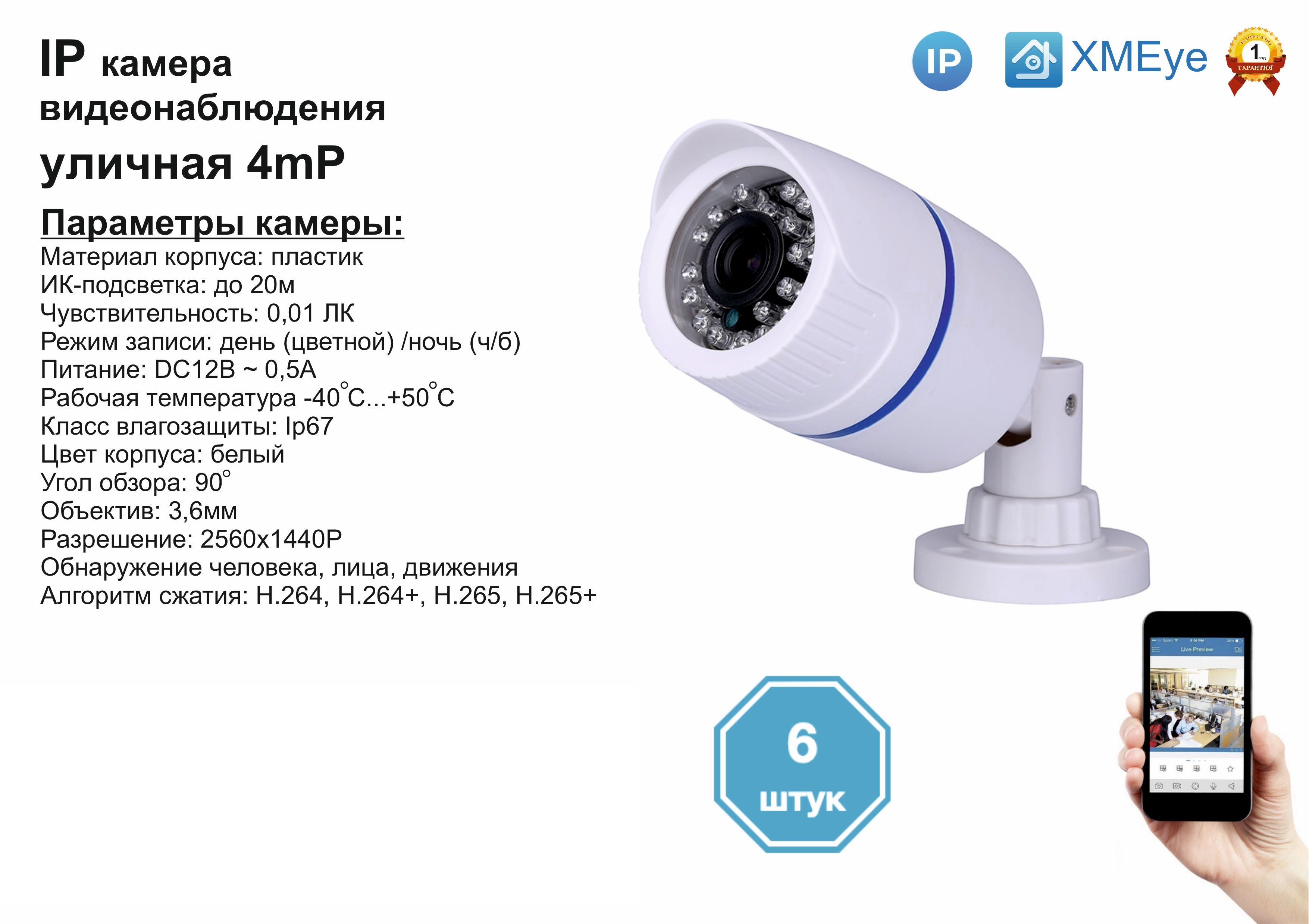 

6шт DVW100IP4MP. Уличная IP камера 4мП с ИК до 20м., Белый, DV100IP