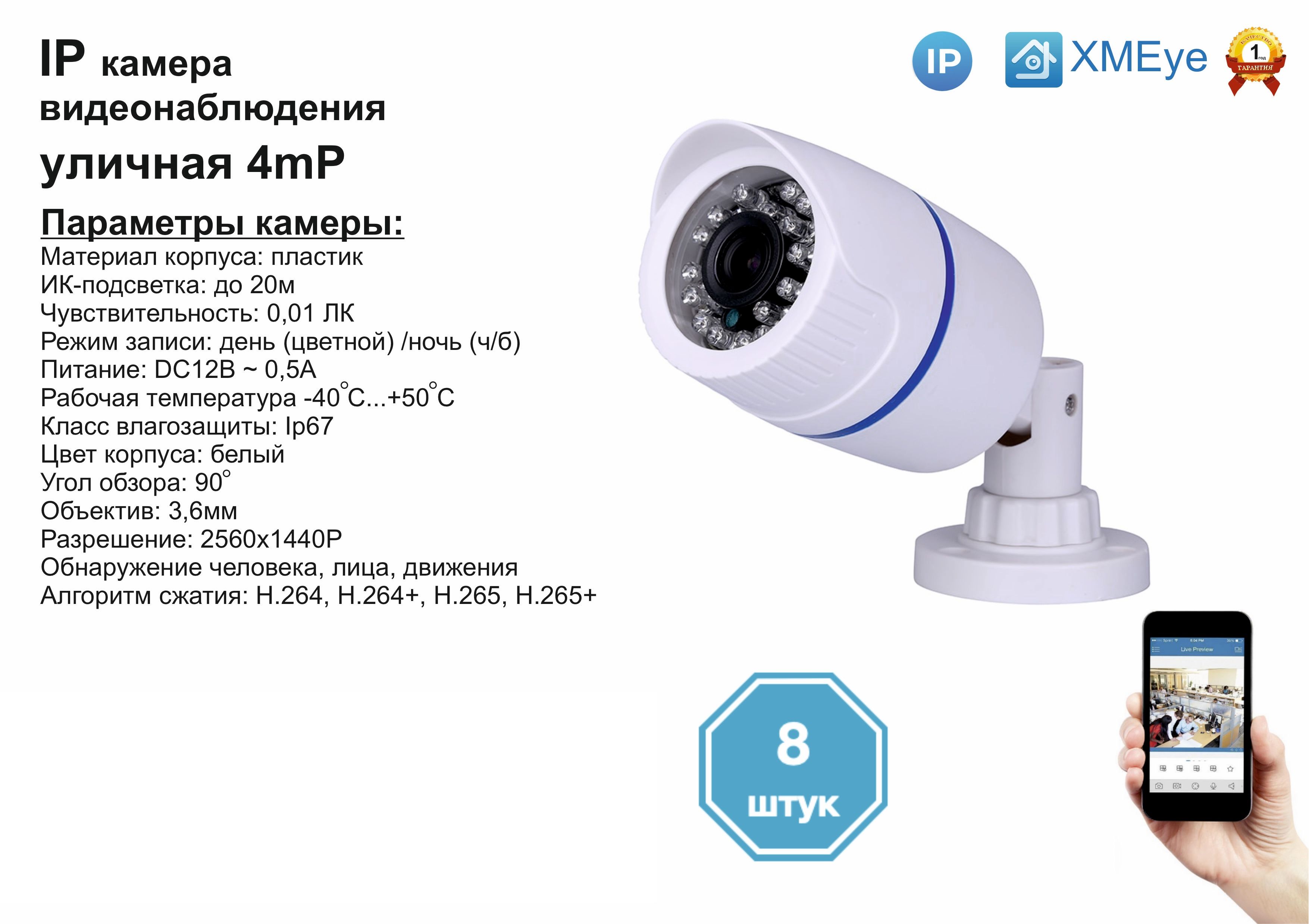 

8шт DVW100IP4MP. Уличная IP камера 4мП с ИК до 20м., Белый, DV100IP