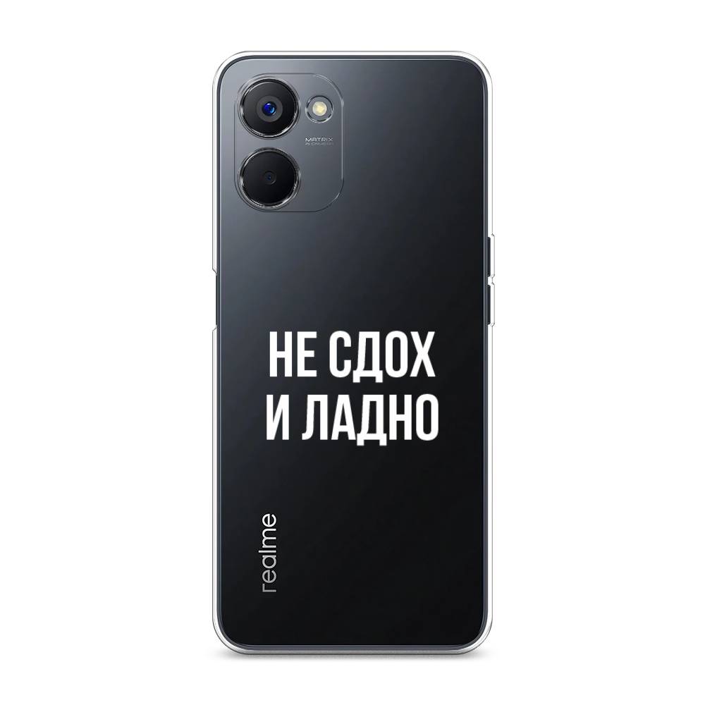 

Чехол Awog на Realme V20 "Не сдох и ладно", Бежевый;белый;прозрачный, 2512950-6