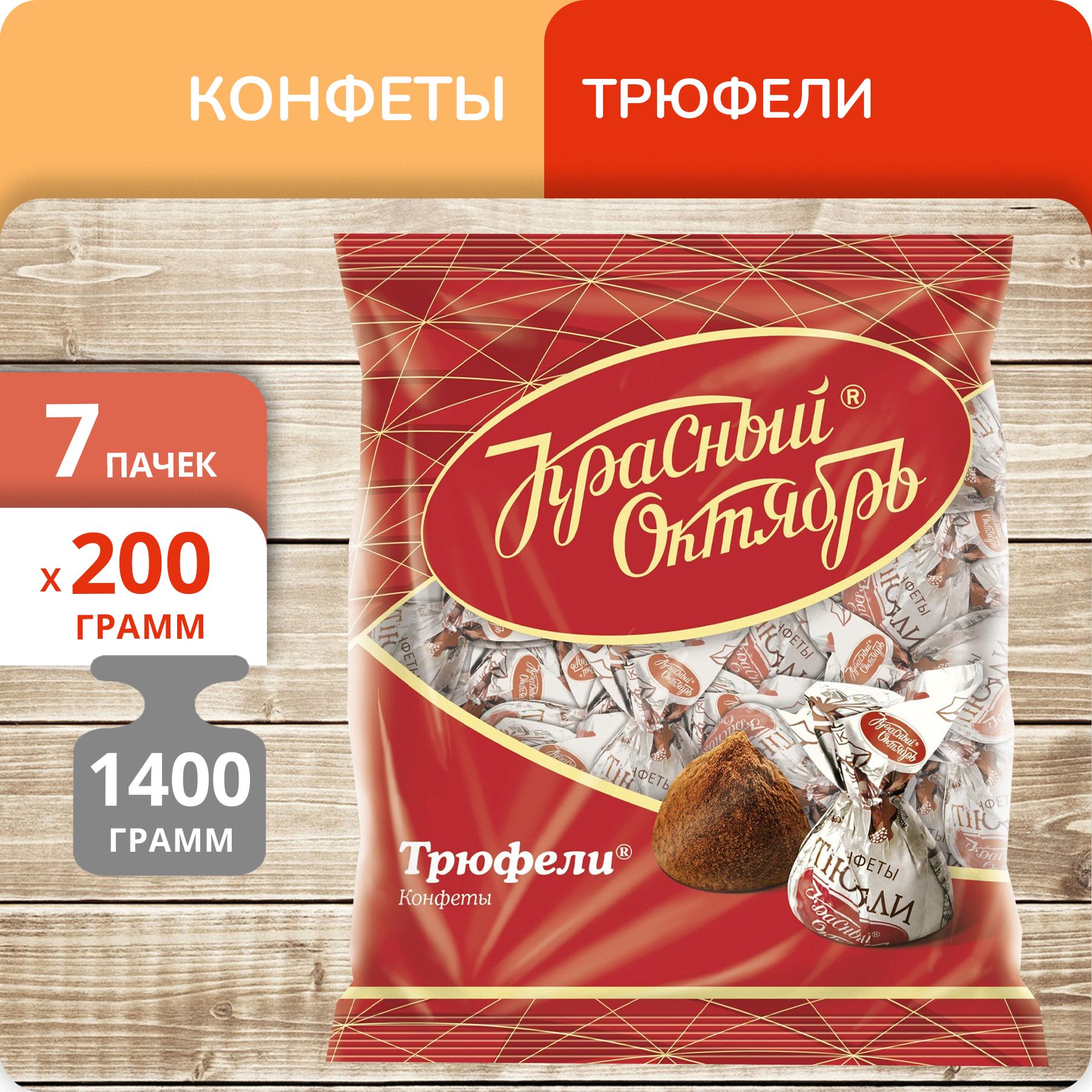 Конфеты Красный октябрь Трюфели, 200 г х 7 шт