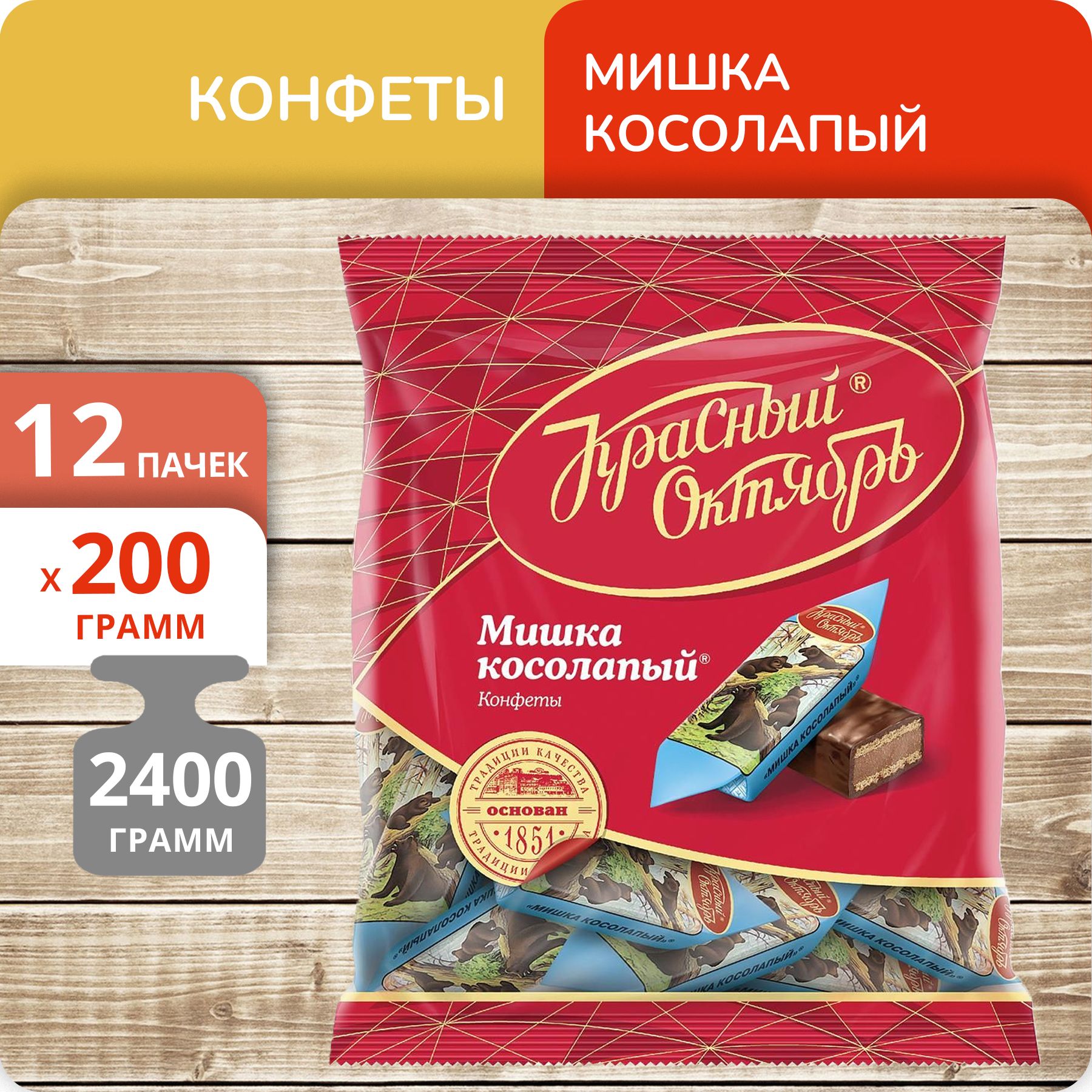 Конфеты Красный октябрь Мишка косолапый, 200 г х 12 шт Красный Октябрь