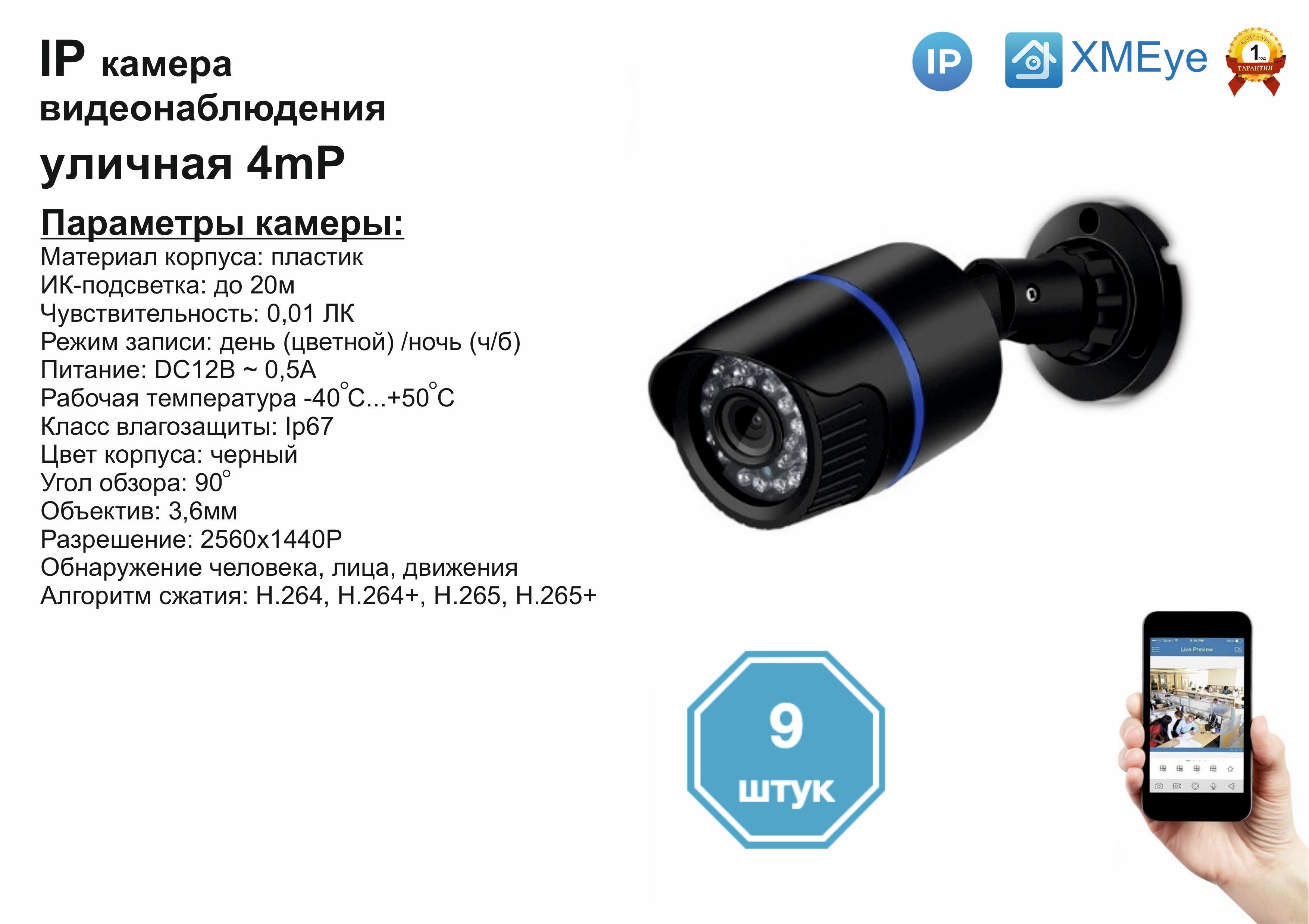 

9шт DVB100IP4MP. Уличная IP камера 4мП с ИК до 20м., Черный, DV100IP