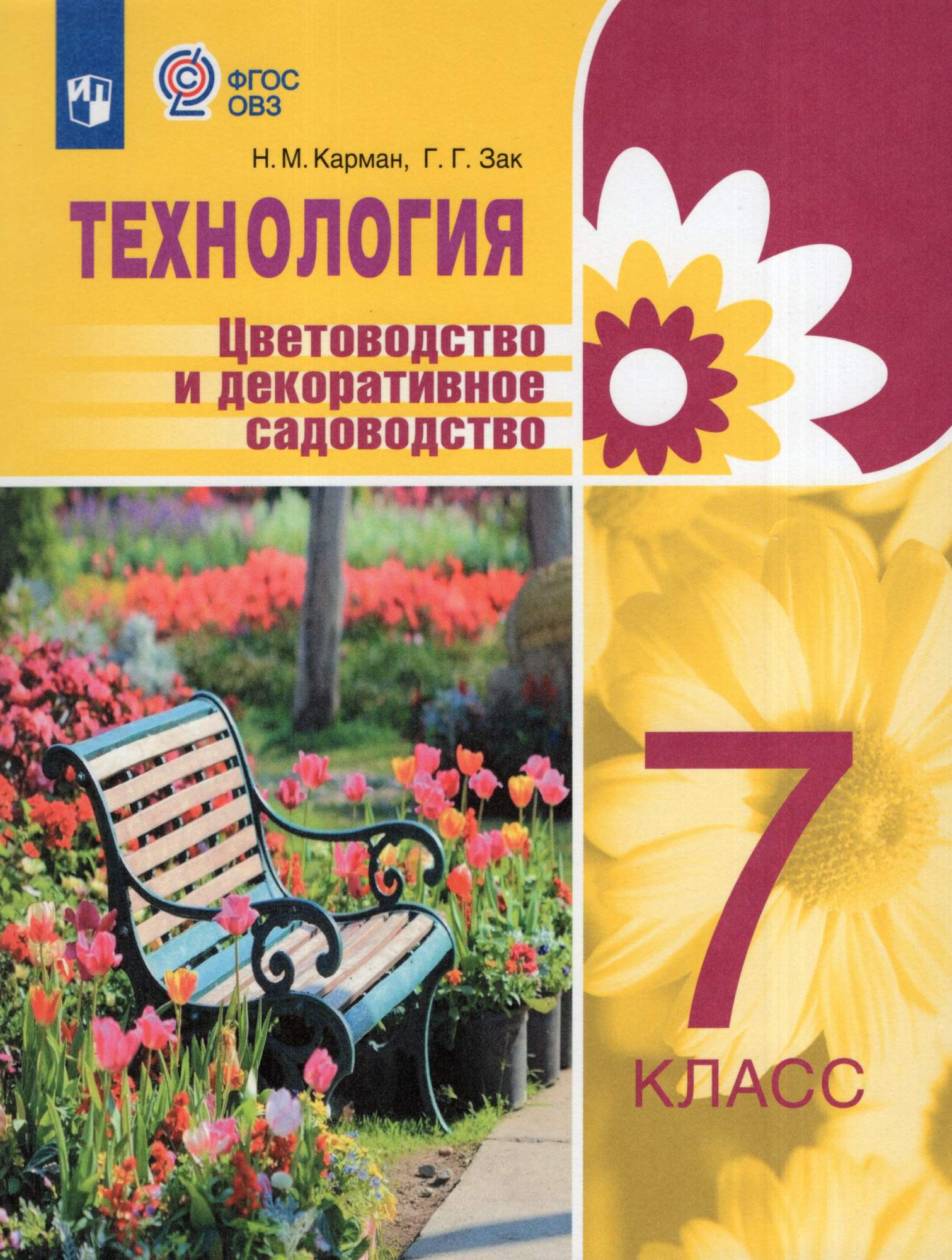 

Технология 7 класс Учебник Цветоводство и декоративное садоводство