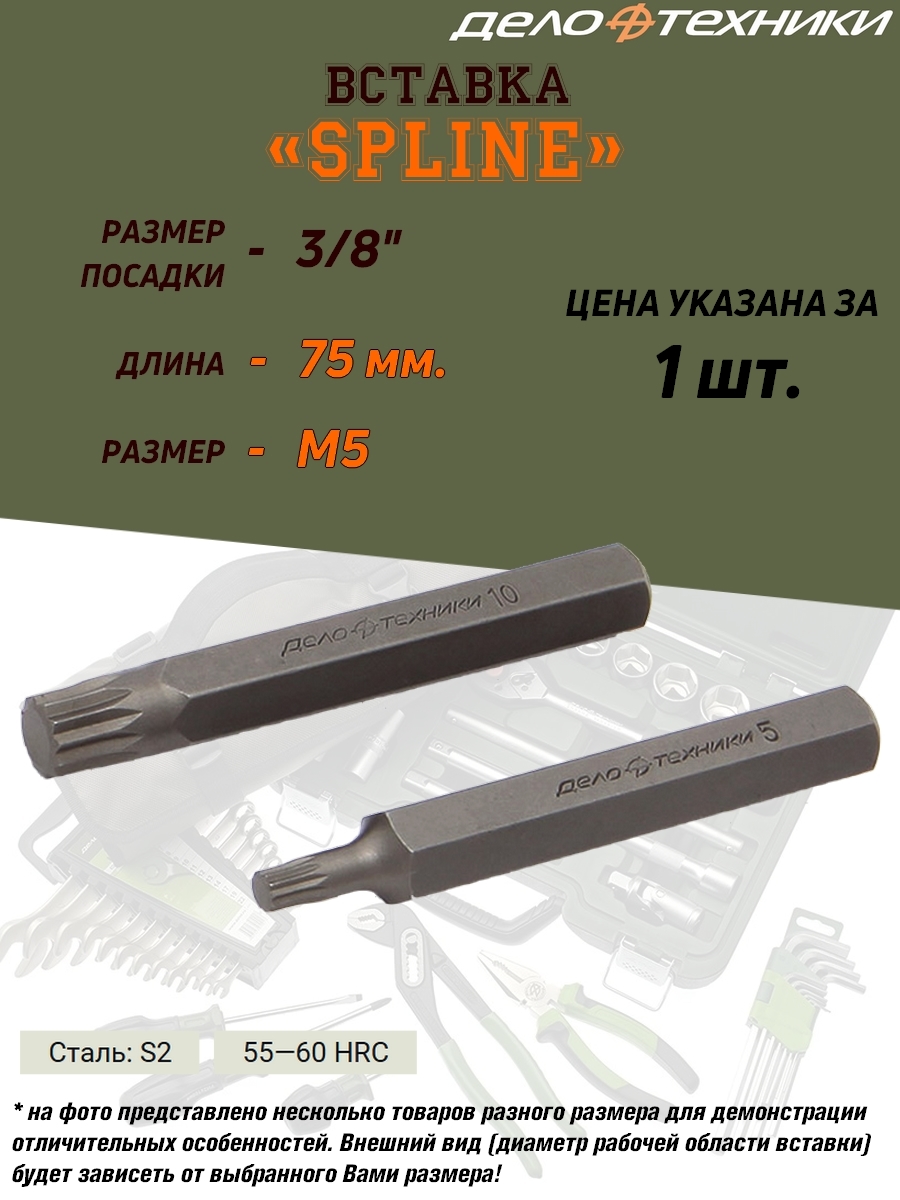 

Вставка Дело Техники Splin, 3/8", M5, длина 75 мм, 3/8", M5, длина 75 мм