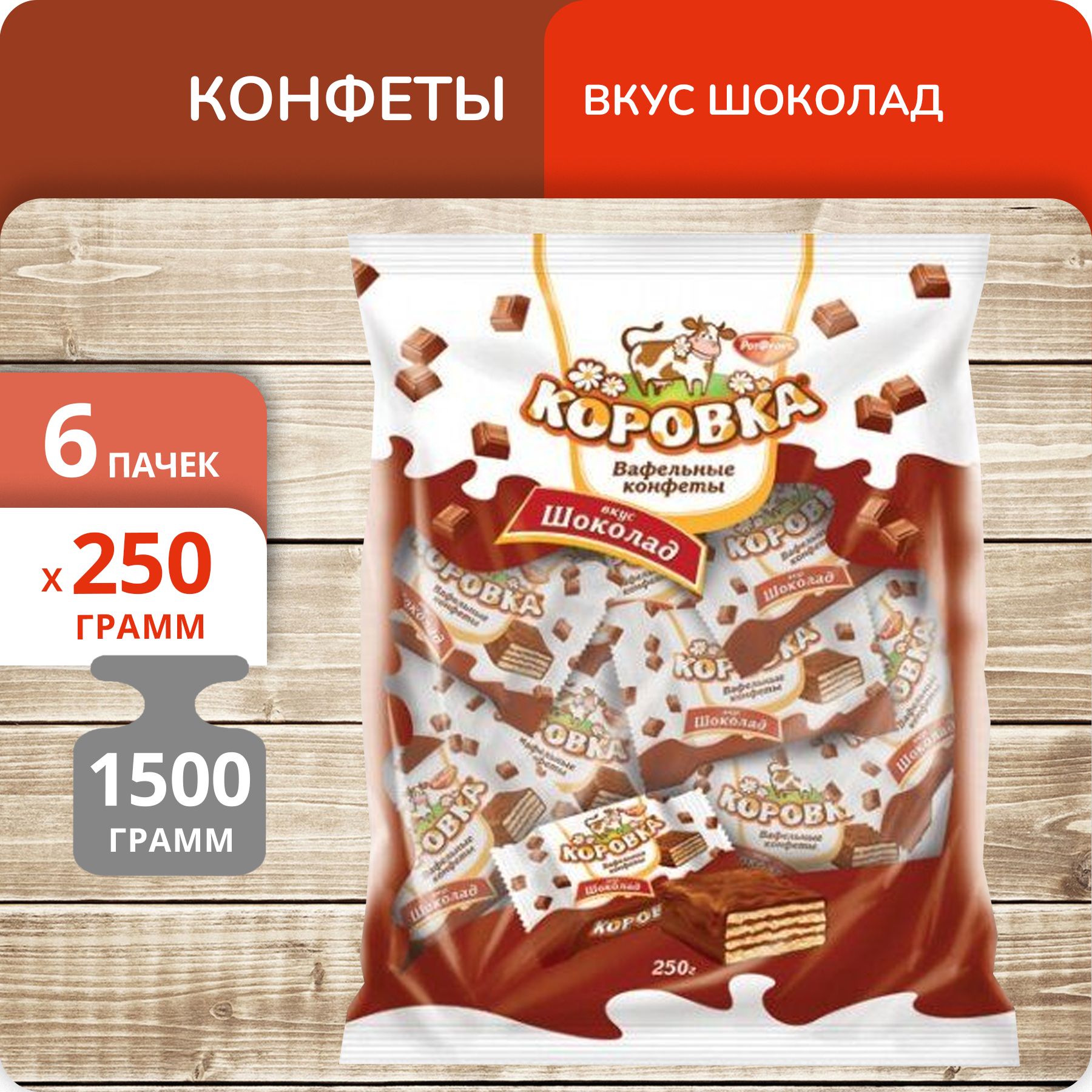 

Конфеты Рот Фронт Коровка вкус шоколад,, 250 г х 6 шт