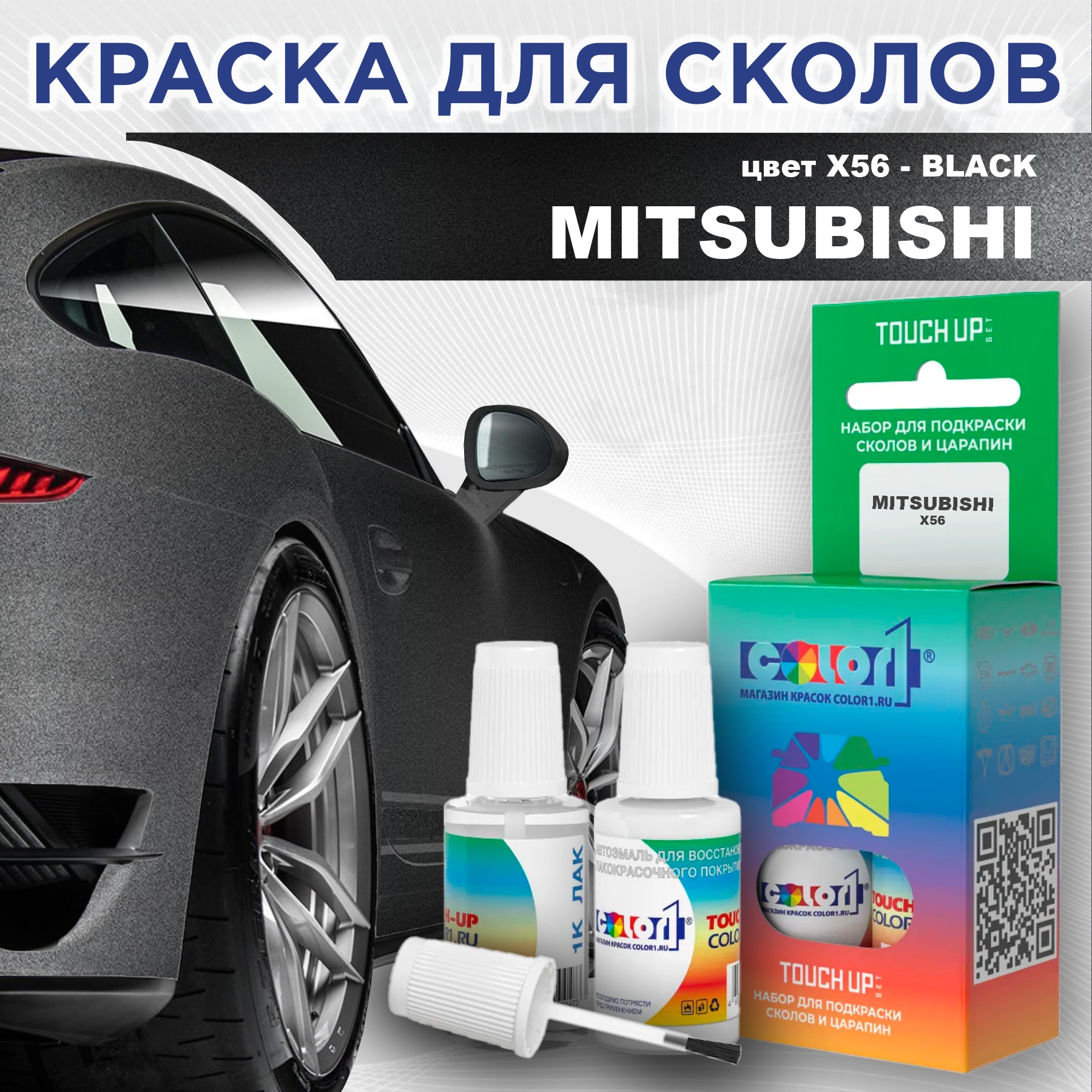 

Краска для сколов во флаконе с кисточкой COLOR1 для MITSUBISHI, цвет X56 - BLACK, Прозрачный