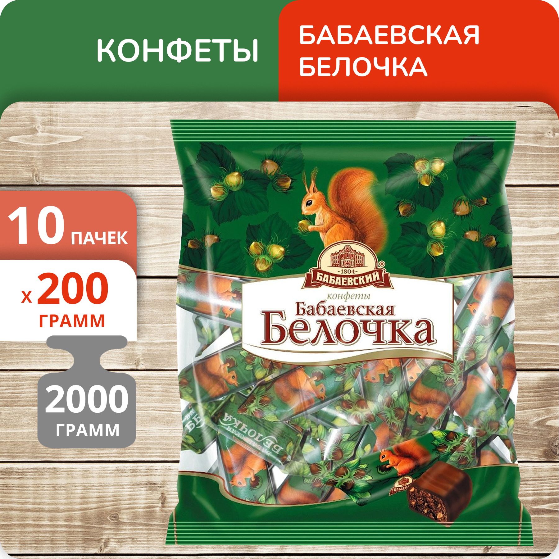 

Конфеты Бабаевская Белочка,, 200 г х 10 шт