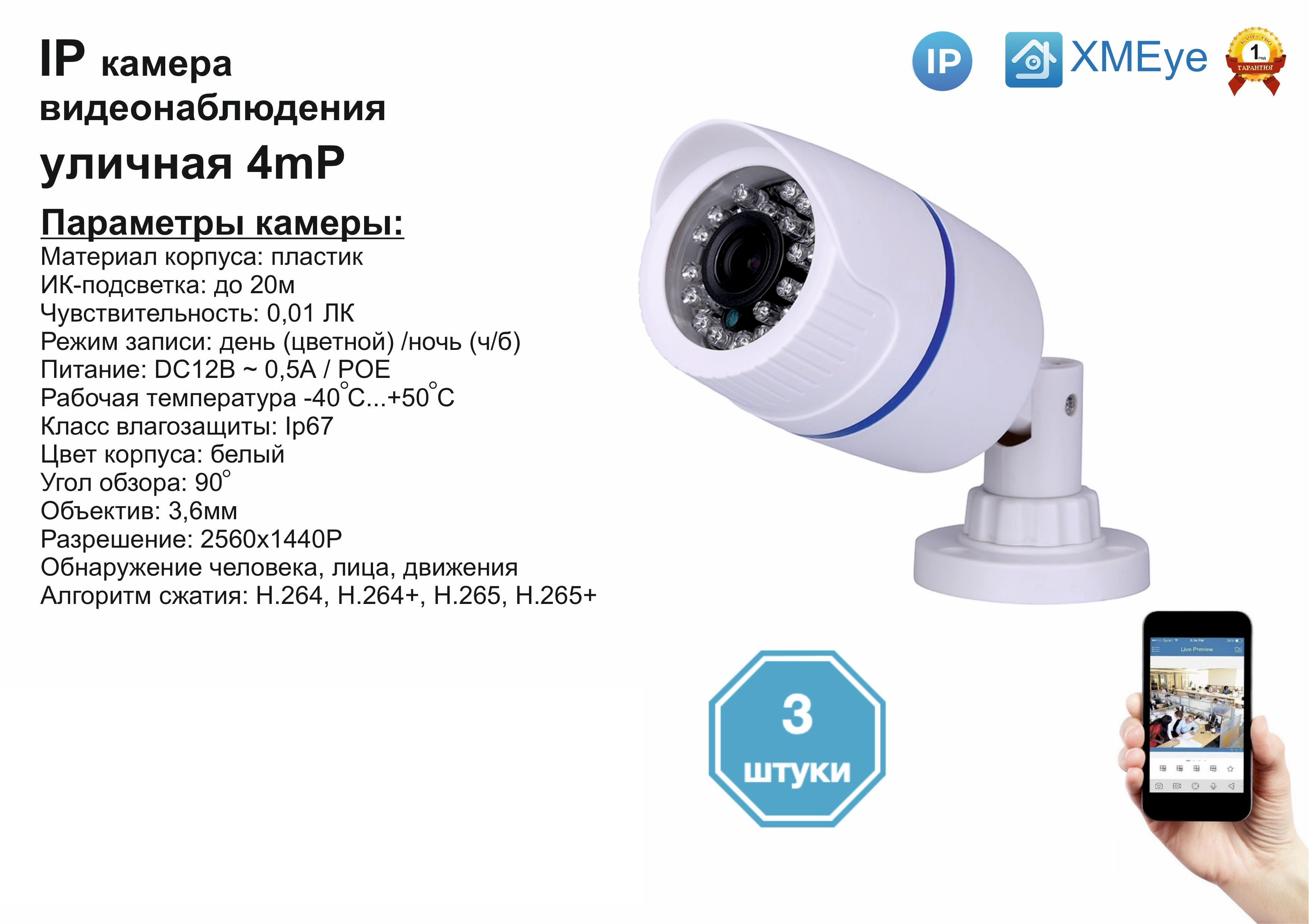 

3шт DVW100IP4MP(POE). Уличная IP камера 4мП с ИК до 20м., Белый, DV100IPPOE