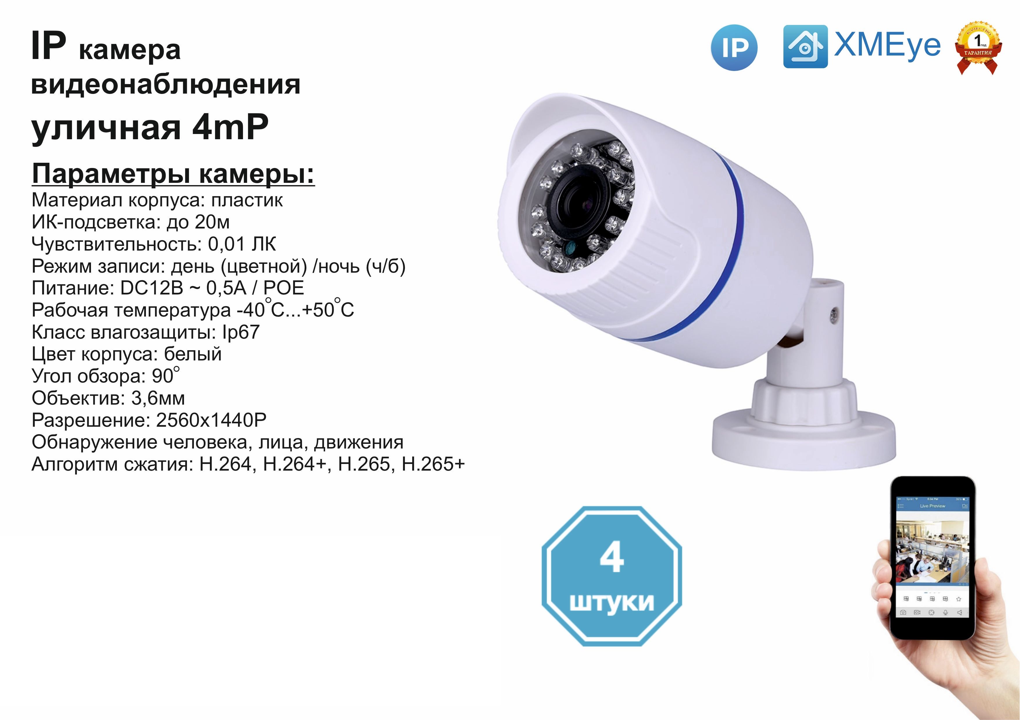 

4шт DVW100IP4MP(POE). Уличная IP камера 4мП с ИК до 20м., Белый, DV100IPPOE