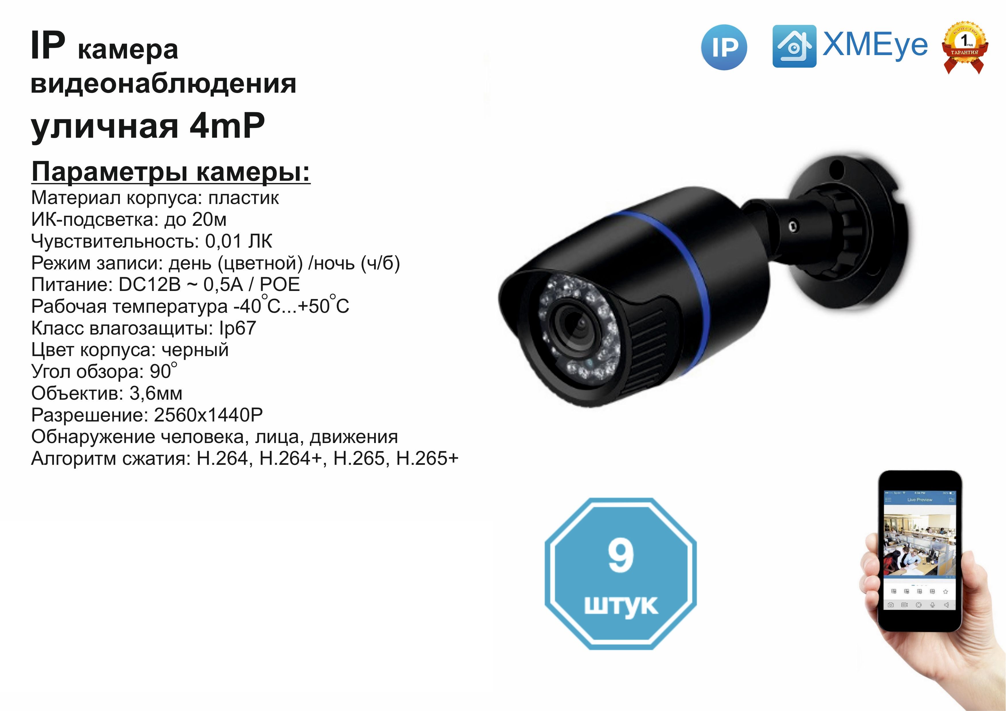 

9шт DVB100IP4MP(POE). Уличная IP камера 4мП с ИК до 20м., Черный, DV100IPPOE