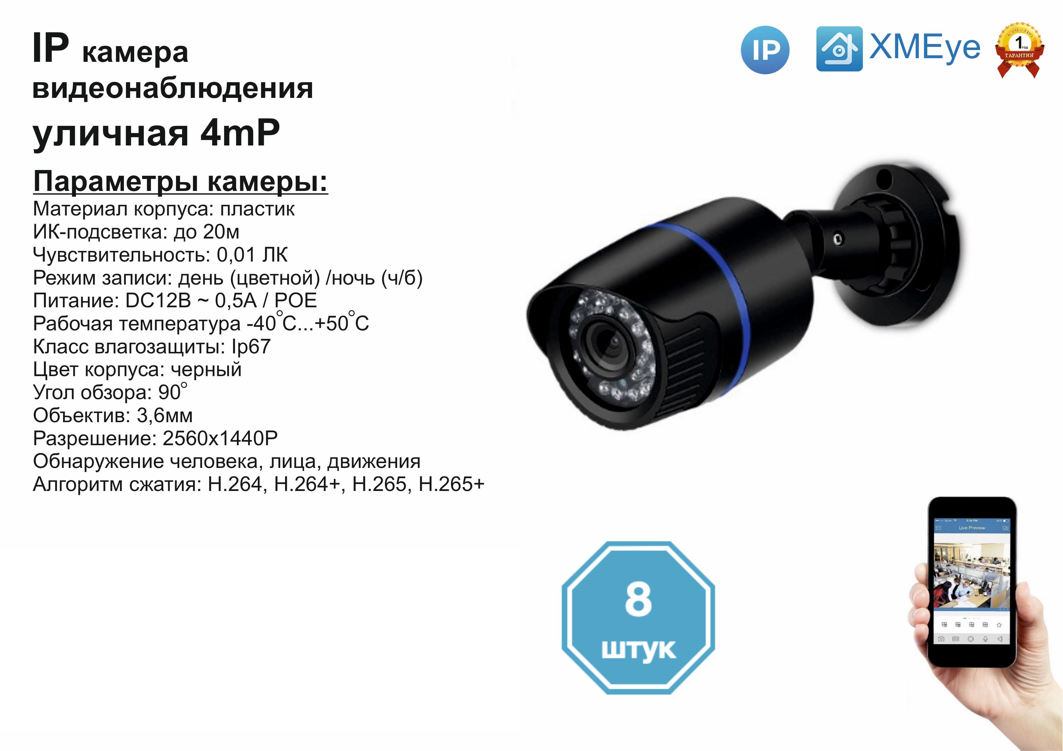 

8шт DVB100IP4MP(POE). Уличная IP камера 4мП с ИК до 20м., Черный, DV100IPPOE