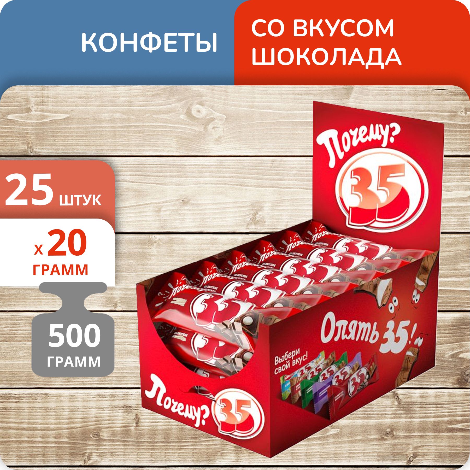 Конфеты 35 со вкусом шоколада, 20 г х 25 шт