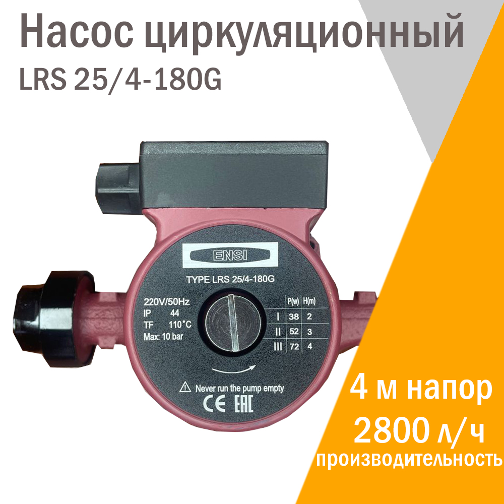 Циркуляционный насос ENSI LRS 25/4 -180