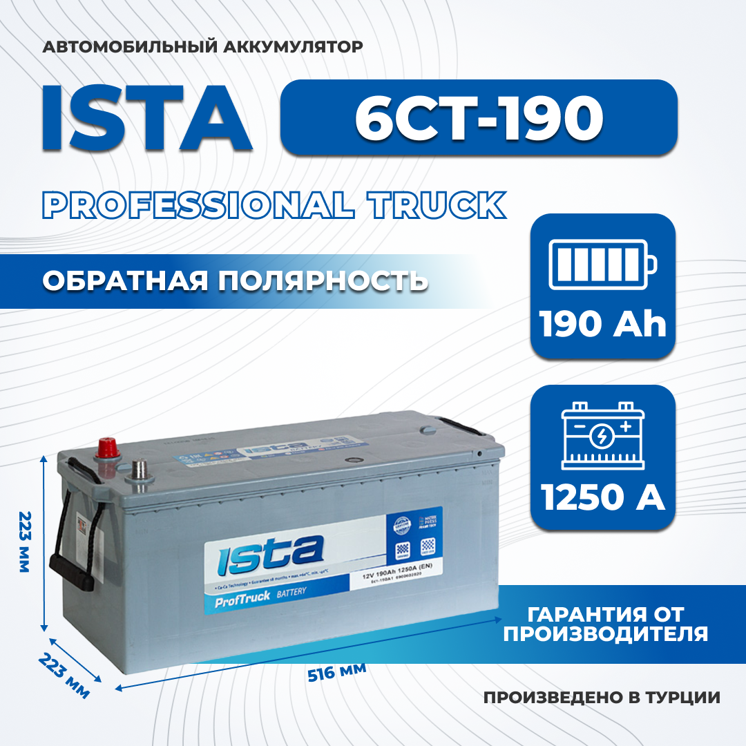 Аккумулятор автомобильный ISTA 190Ah 1250A обратная полярность грузовой 513x225x230