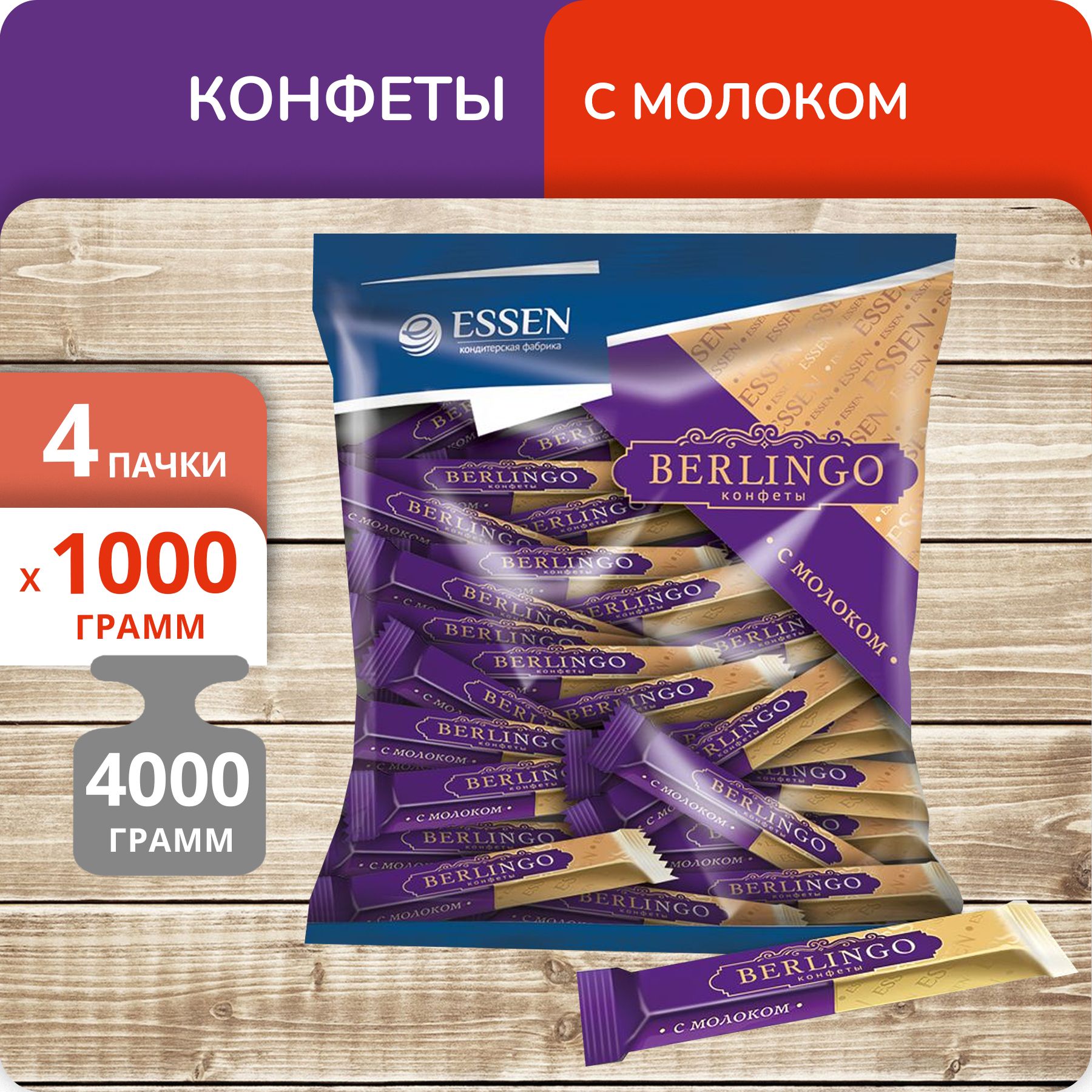 Конфеты Берлинго с молоком, 1 кг х 4 шт