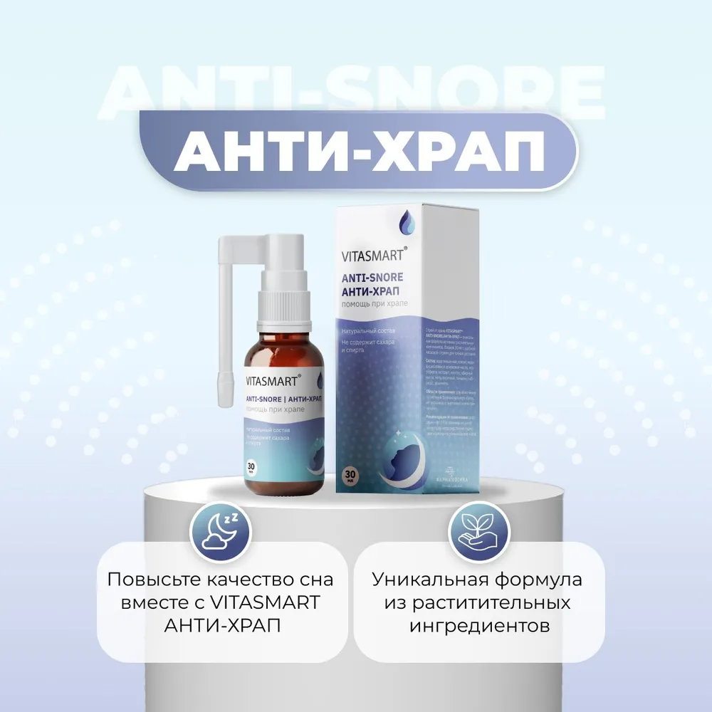 

Спрей VITASMART от функционального храпа ANTI-SNORE АНТИ-ХРАП 30 мл, Anti-snore