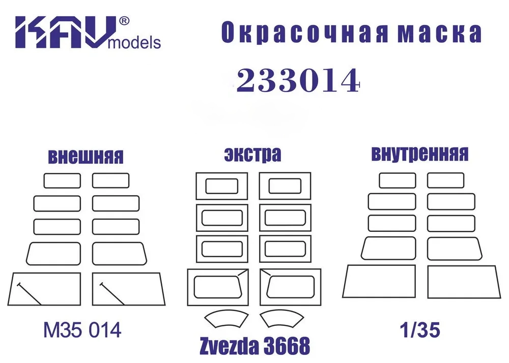 

Окрасочная маска KAV models на 233014 для модели Звезда 3668 Полная M35 014