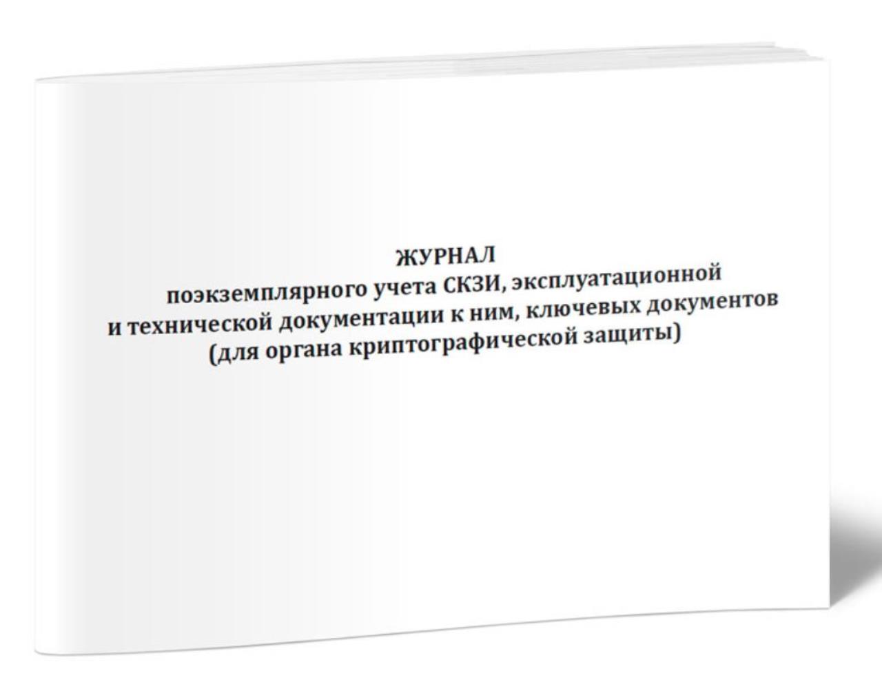 Журнал поэкземплярного учета СКЗИ, эксплуатационной и технической, ЦентрМаг 1026663