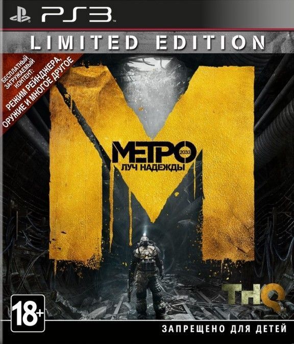 фото Игра metro: last light ограниченное издание русская версия (ps3) thq nordic