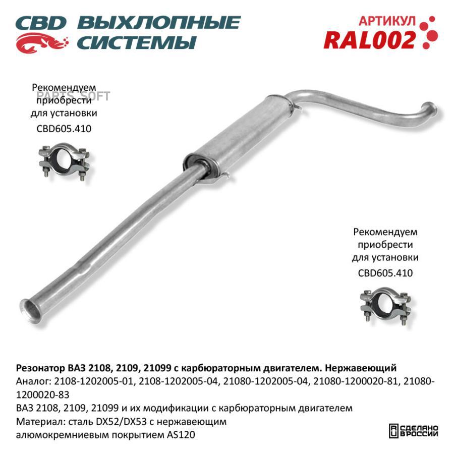 

Резонатор ВАЗ 2108- 2109 099 карб. Нерж сталь. CBD. RAL002