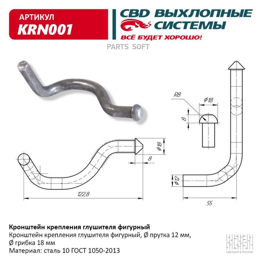 Кронштейн крепления глушителя фигурный UNIVERSAL /d=12mm/18mm L=55x122,8mm CBD KRN001