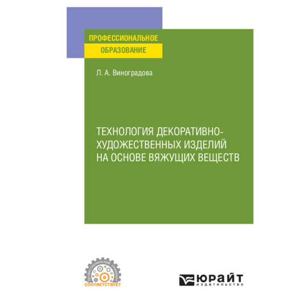 фото Книга технология декоративно-художественных изделий на основе вяжущих веществ юрайт