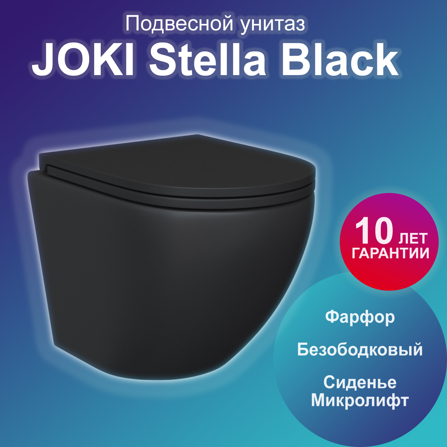 Унитаз подвесной Joki Stella Black JK1111019MB безободковый, с сиденьем микролифт, черный унитаз компакт безободковый с сиденьем микролифт orange c02 000w
