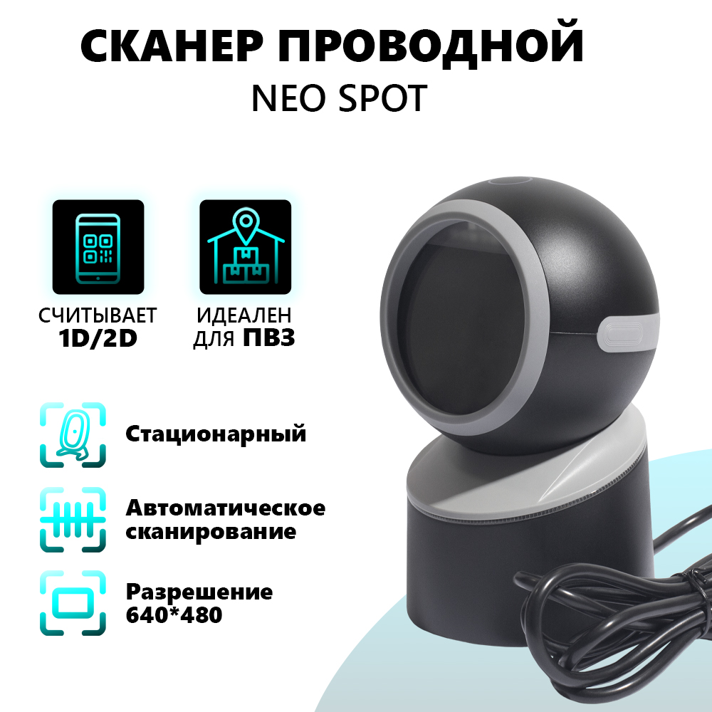 

Проводной сканер штрих кода NEO SPOT (4551), SPOT