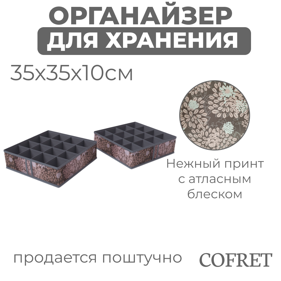 

Органайзер Cofret Серебро для хранения мелочей 16 ячеек 35х35х10 см, Органайзер