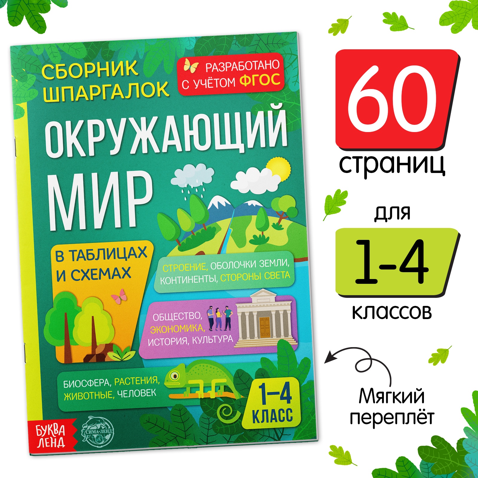 

Сборник шпаргалок для 1—4 классов Окружающий мир, 60 стр.