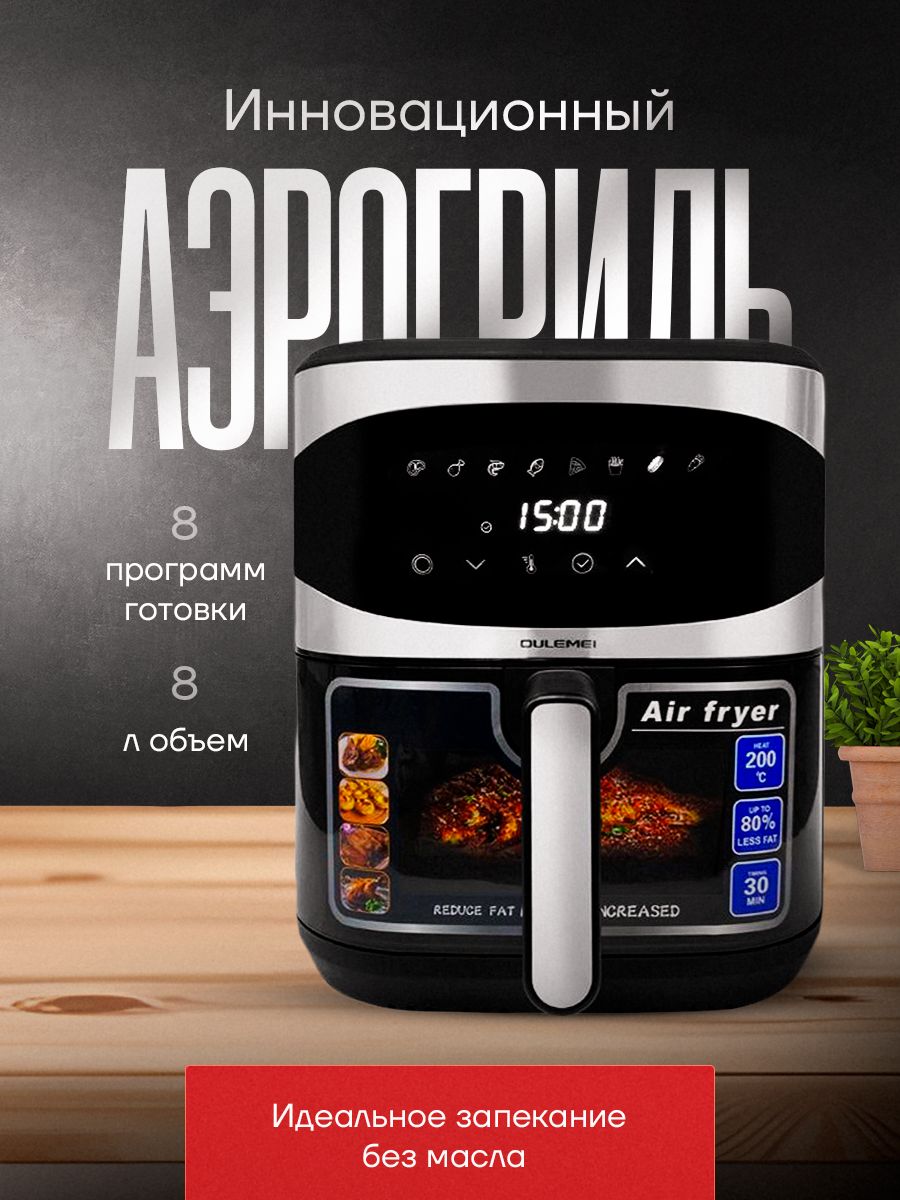 

Аэрогриль oulemei OH-1 серебристый; черный, OH-1