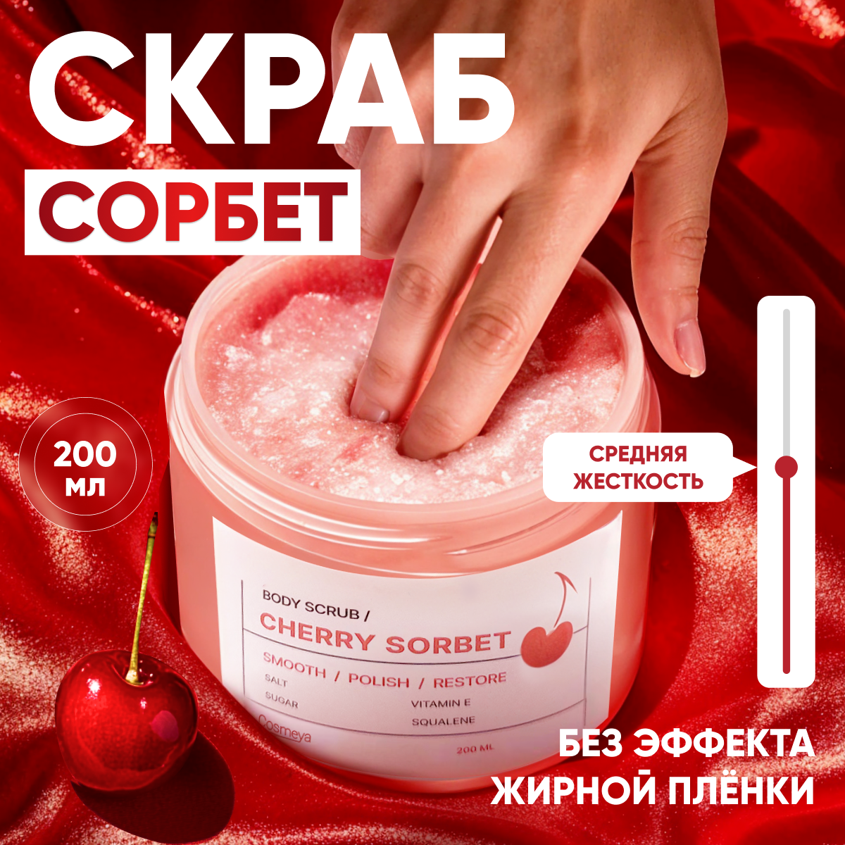 Скраб Cosmeya для тела и ног антицеллюлитный парфюмированный 200 мл