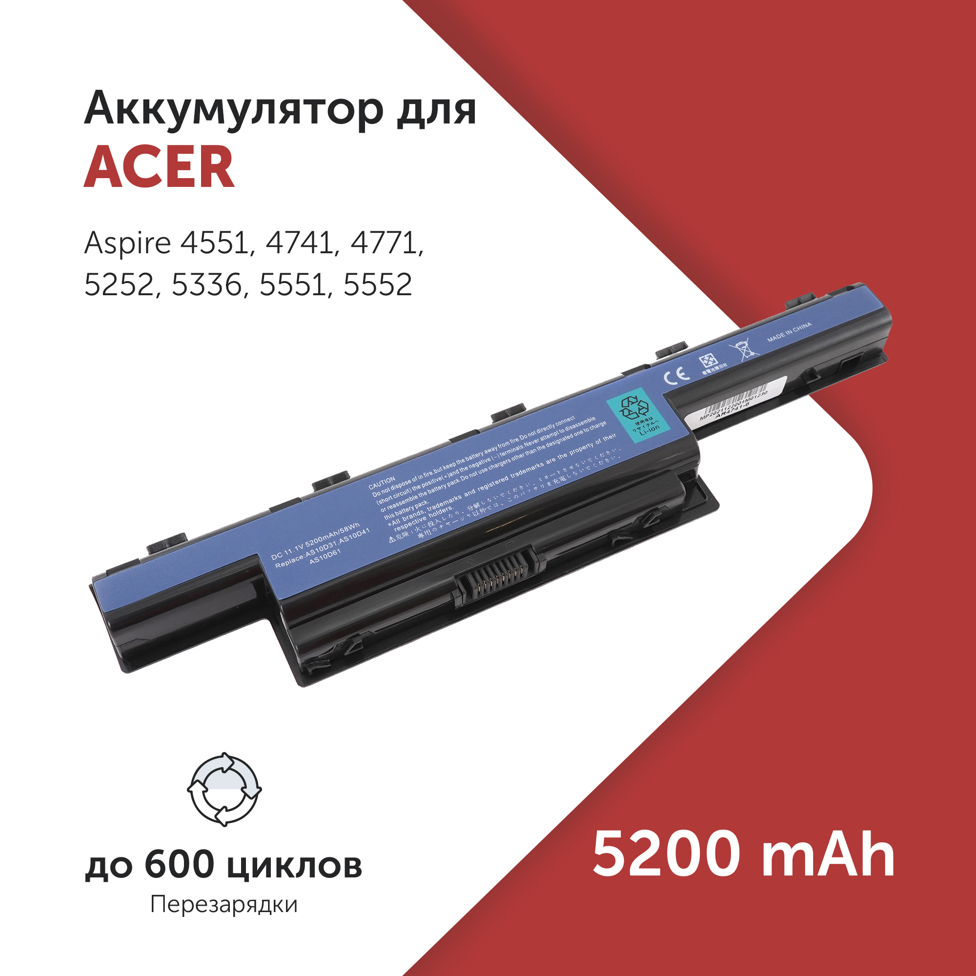 

Аккумулятор AS10D31 для Acer Aspire 4551G и др. AS10D41, AS10D51, AS10D71, AS10D31