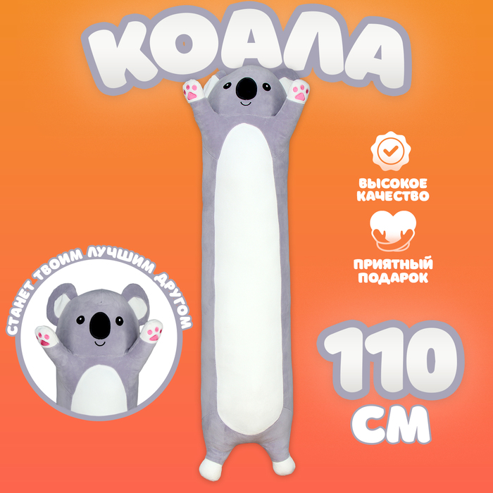Мягкая игрушка Коала, высота 110 см Белый, Серый