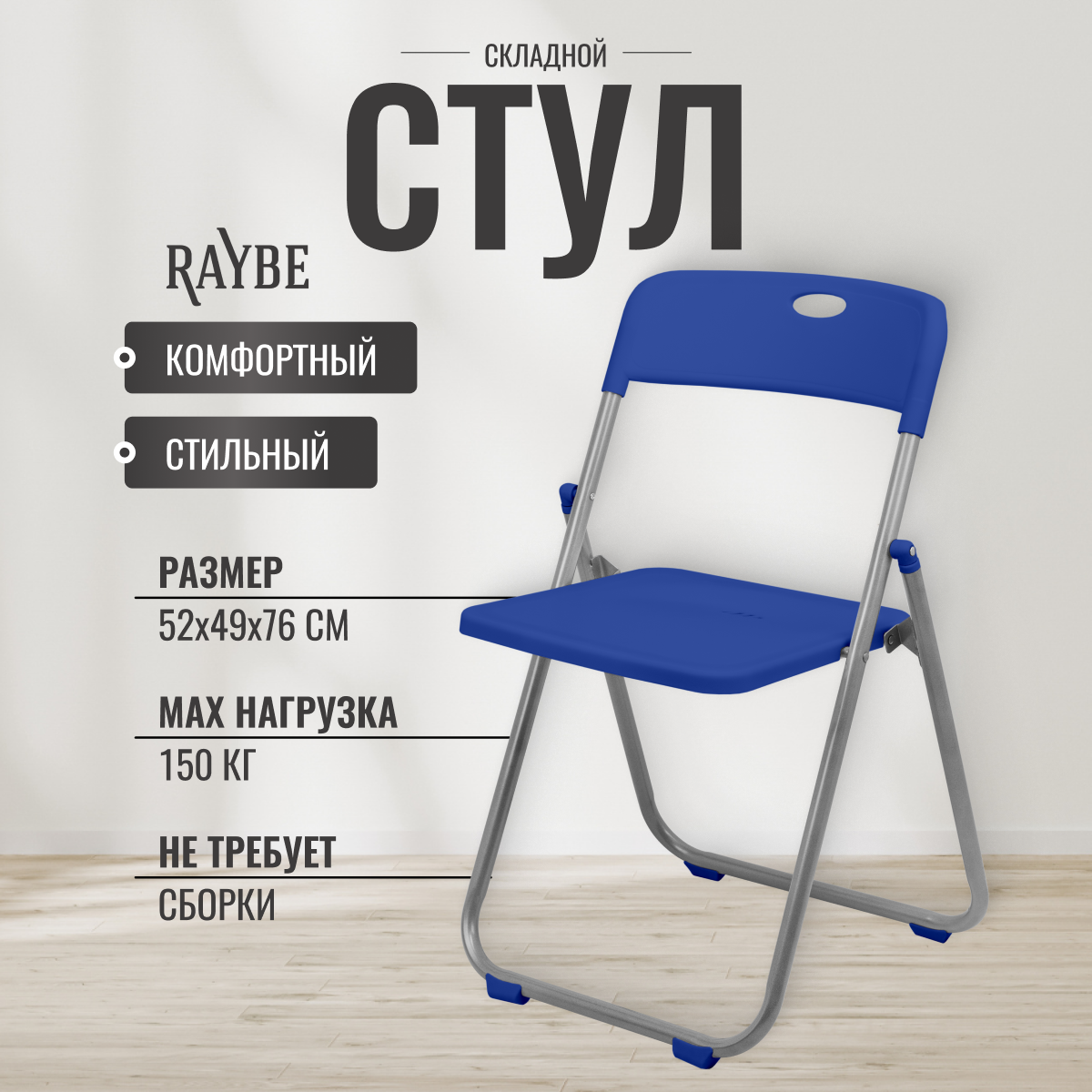 Стул складной со спинкой Raybe RB-121 синий 2383₽