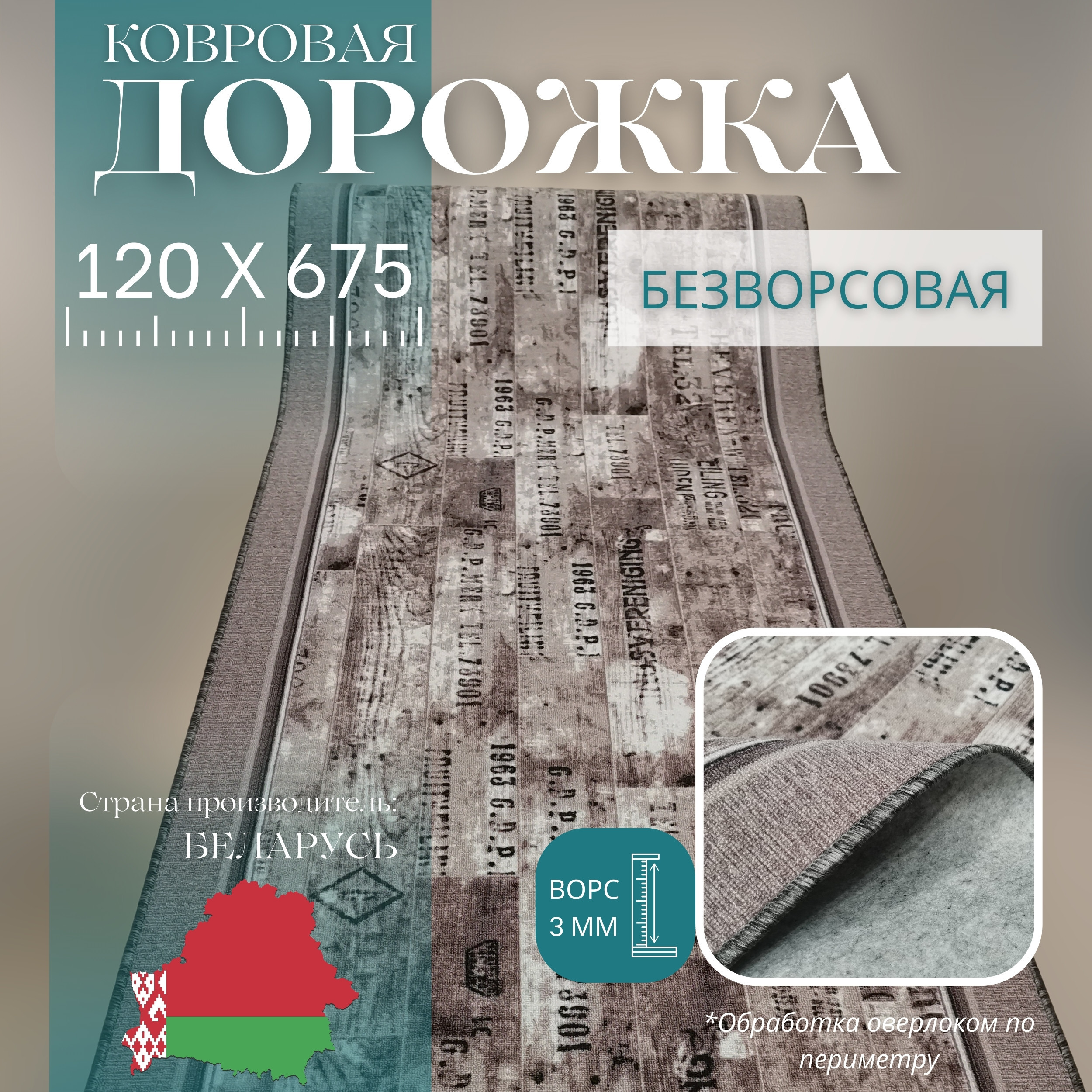 

Ковровая дорожка Витебские Ковры Шрифт 120х675 см, Шрифт