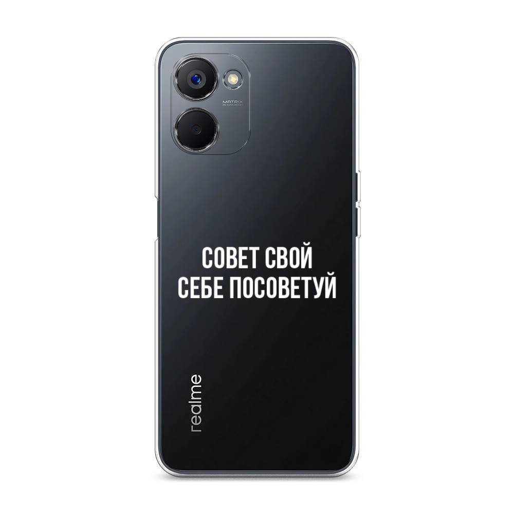 

Чехол Awog на Realme V20 "Совет свой себе посоветуй", Бежевый, 2512950-6