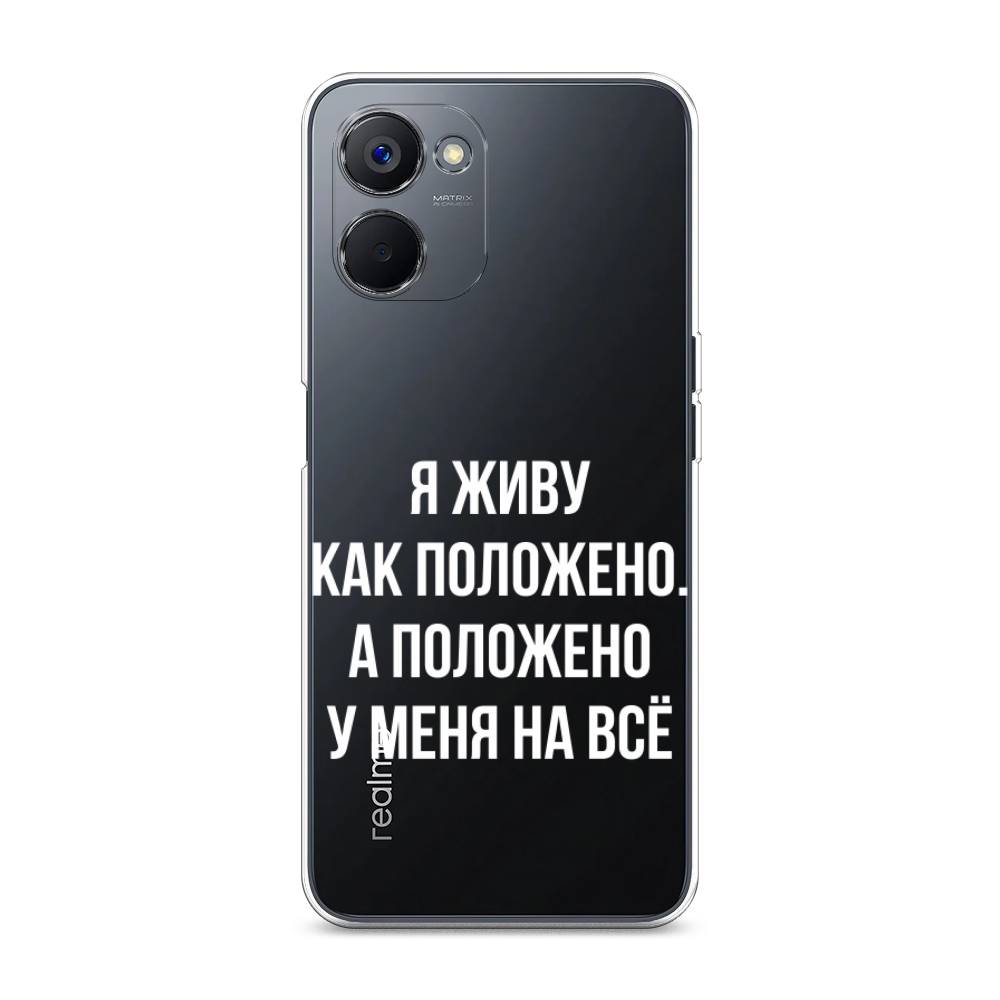 

Чехол Awog на Realme V20 "Живу как положено", Серый, 2512950-6