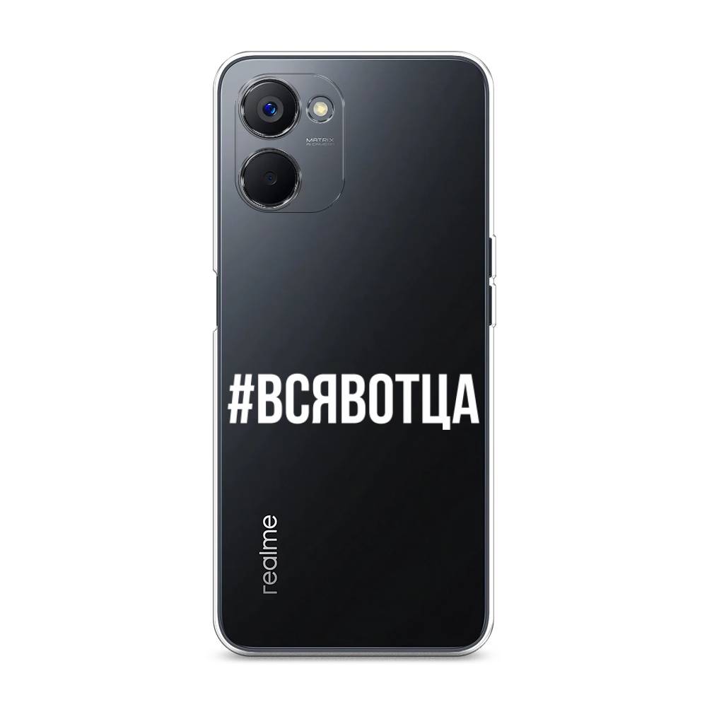 

Чехол Awog на Realme V20 "Всявотца", Прозрачный;серый;белый, 2512950-6
