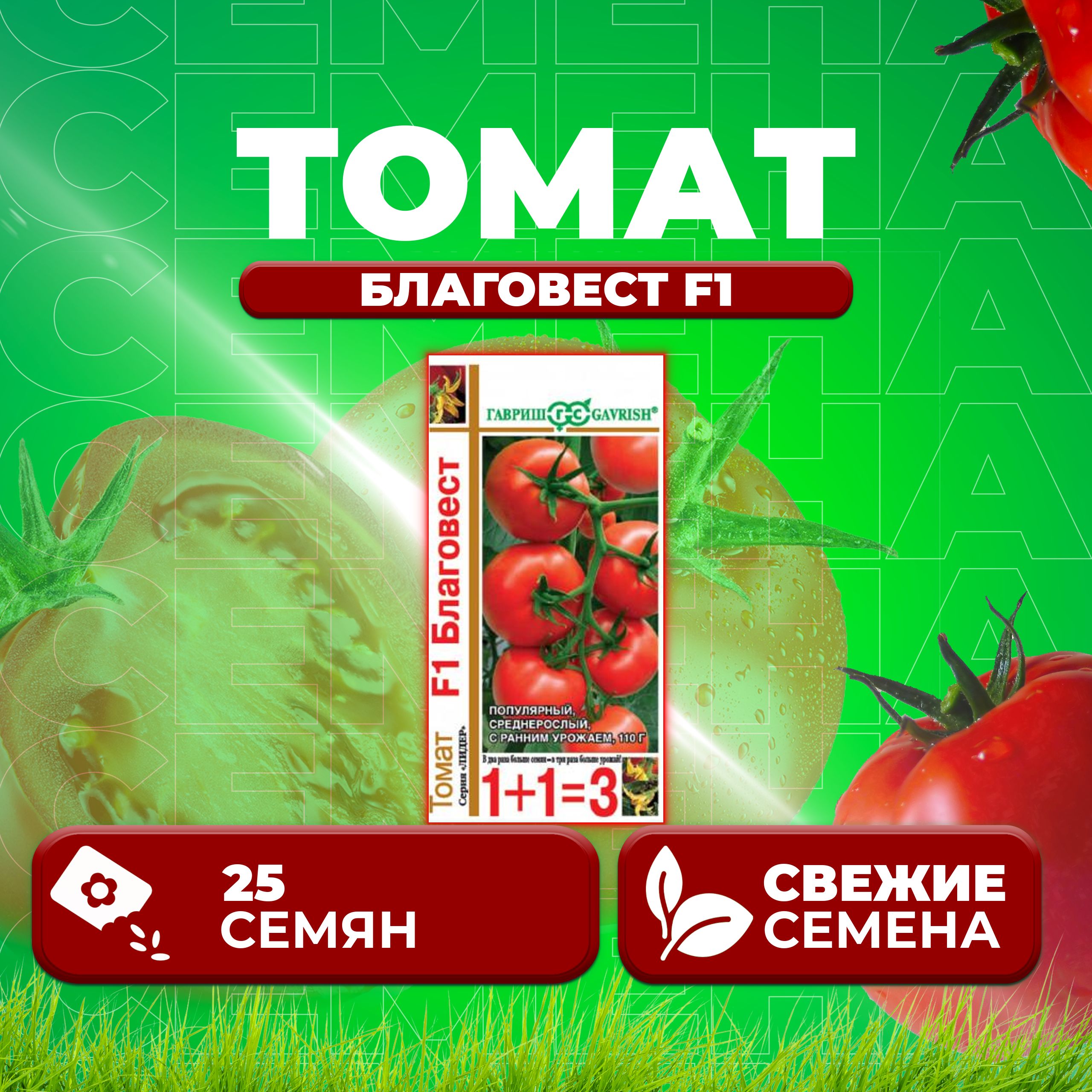 

Семена томат Благовест F1 Гавриш 000284-1 1 уп., 000284