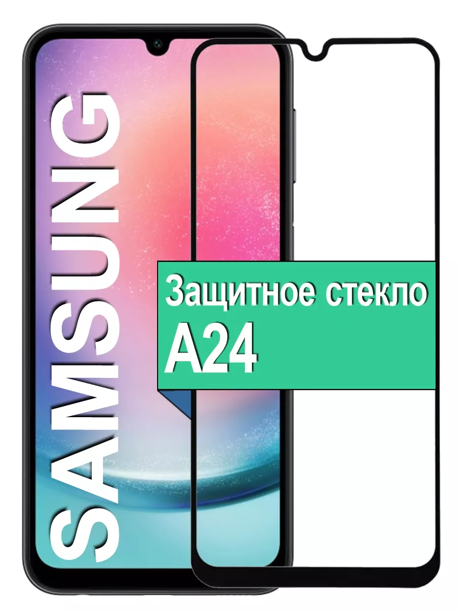 

Защитное стекло для Samsung Galaxy A24 с рамкой, черный
