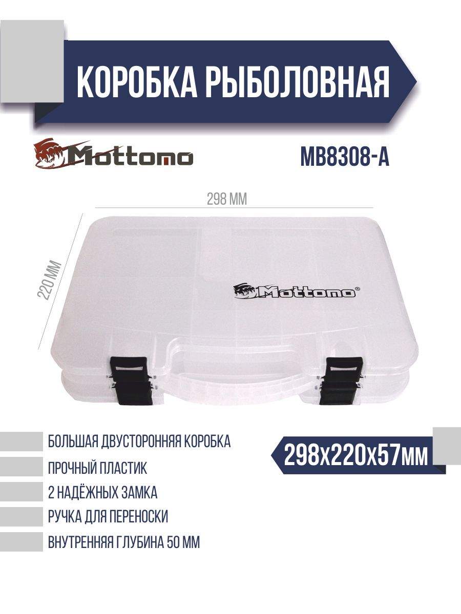 Коробка рыболовная Mottomo MB8308-A 298x220x57мм