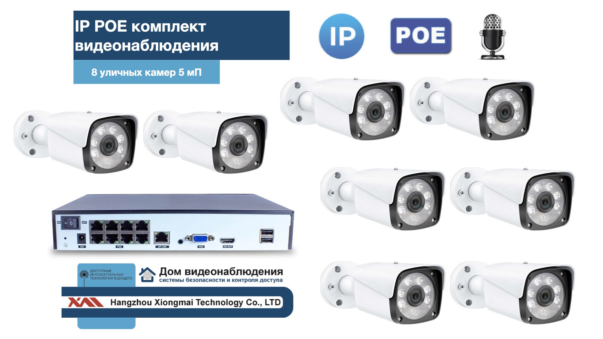 

KIT8IPPOEIPIB5MP-2. Комплект видеонаблюдения IP POE на 8 камер. Уличный, 5мП, Белый, IPPOEKIT2-2