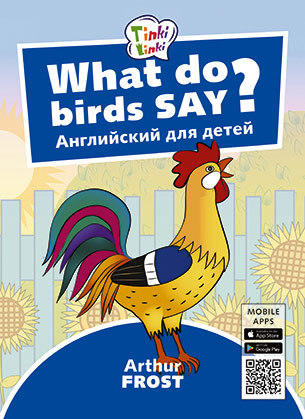 фото Учебное пособие что говорят птицы? what do birds say? пособие 3–5 лет. qr-код для аудио издательство титул