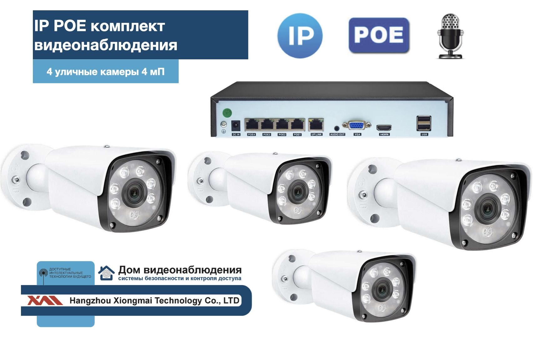 

KIT4IPPOEIP20MB3MP-2. Комплект видеонаблюдения IP POE на 4 камеры. Уличный, 3мП, Белый, IPPOEKIT2-2