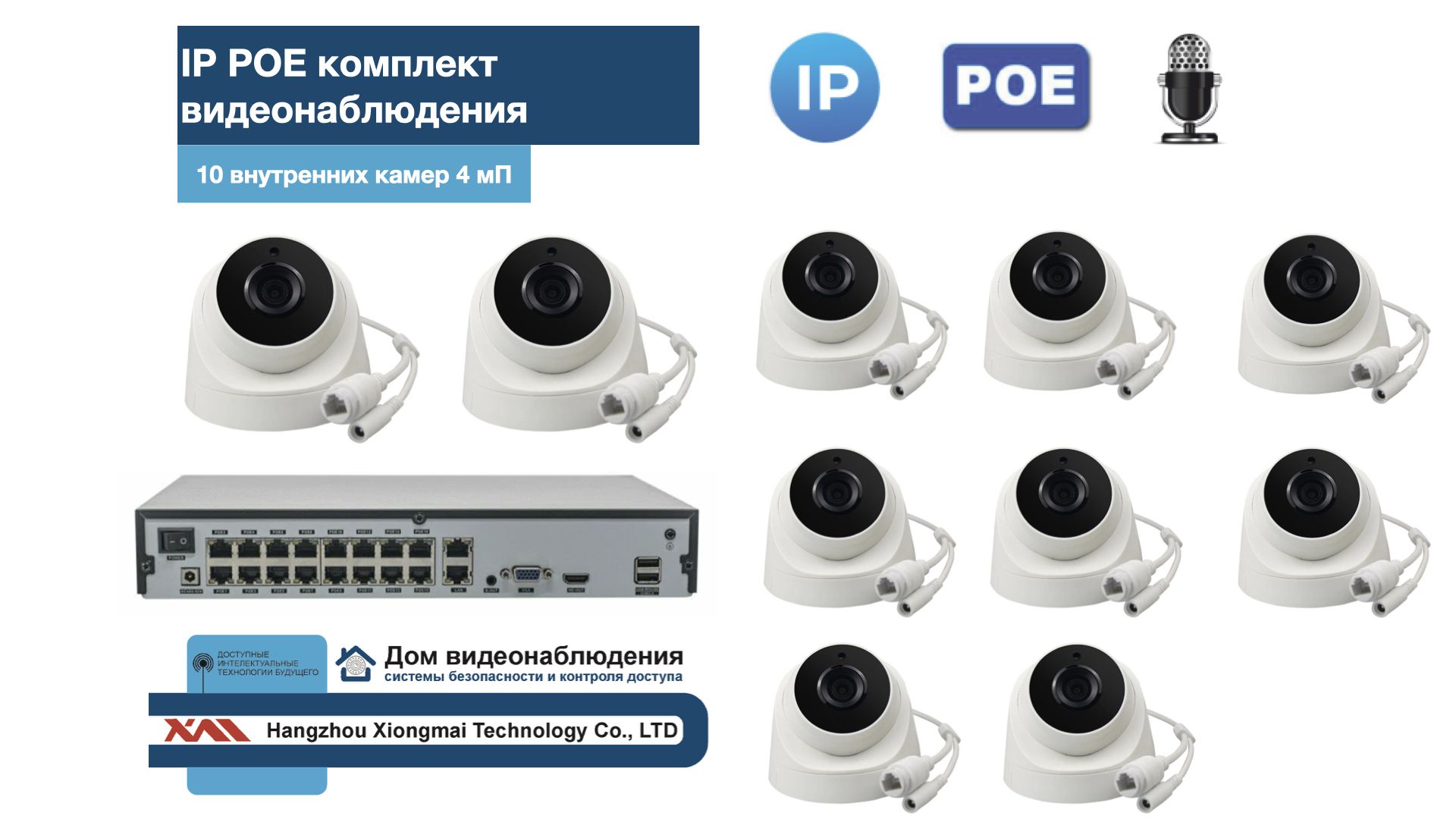 

KIT10IPPOEIP10PD3MP-2. Комплект видеонаблюдения IP POE на 10 камер, Белый, IPPOEKIT-2