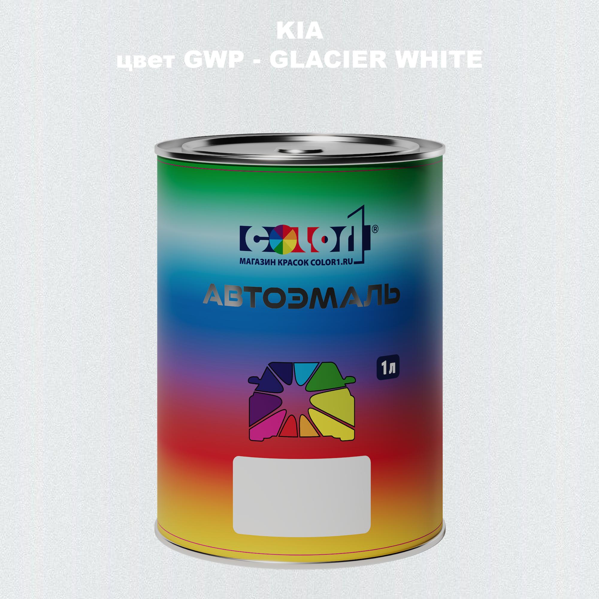 

Автомобильная краска COLOR1 для KIA, цвет GWP - GLACIER WHITE, Прозрачный
