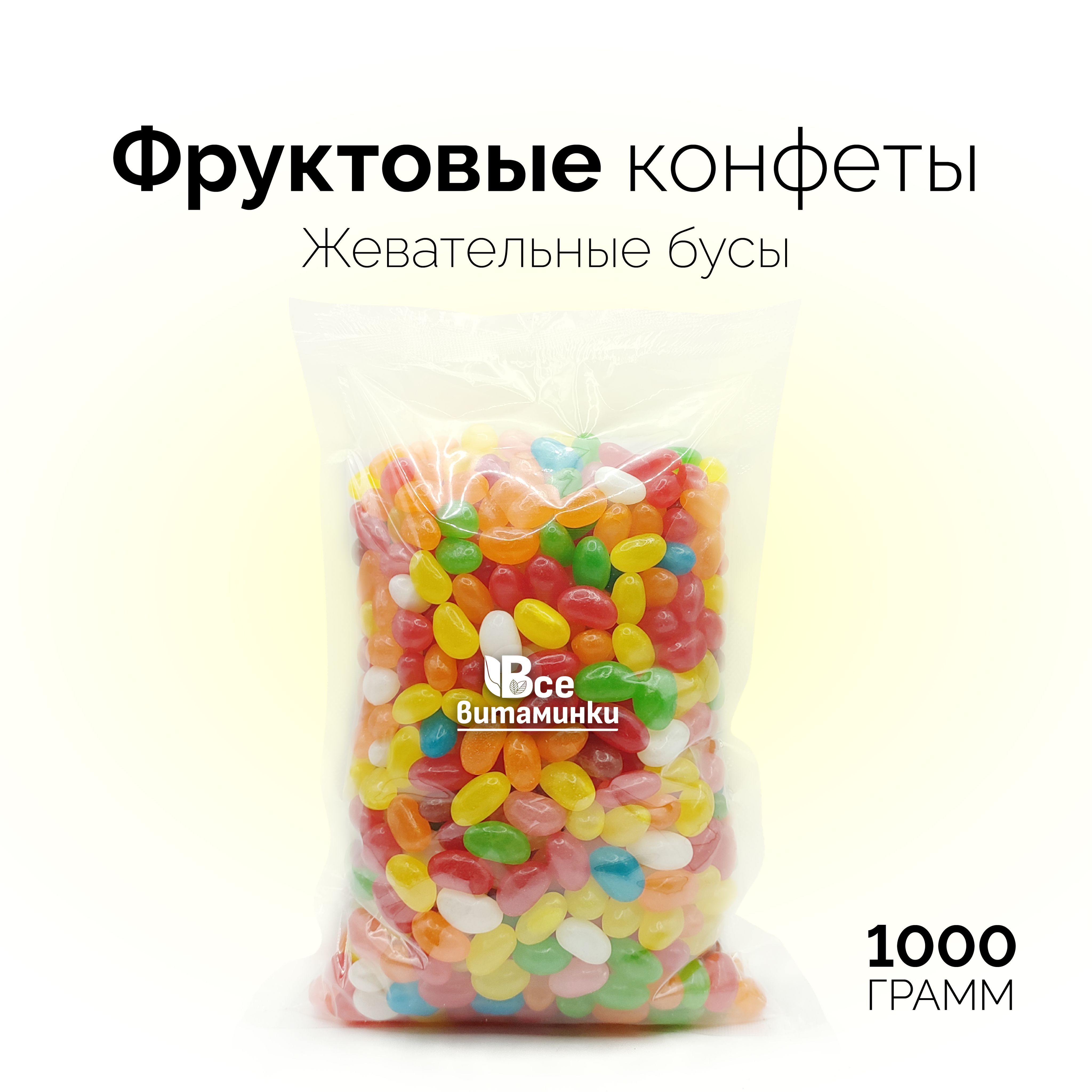 Конфеты ВсеВитаминки жевательные фруктовые, 1 кг